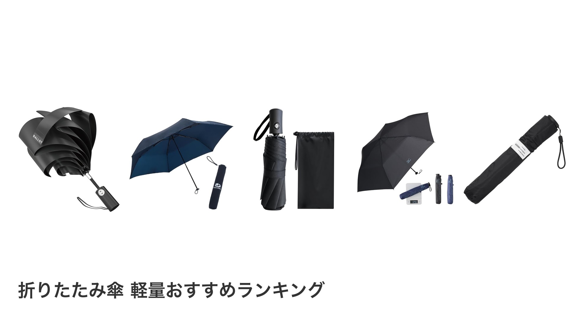 折りたたみ傘 軽量のおすすめランキング