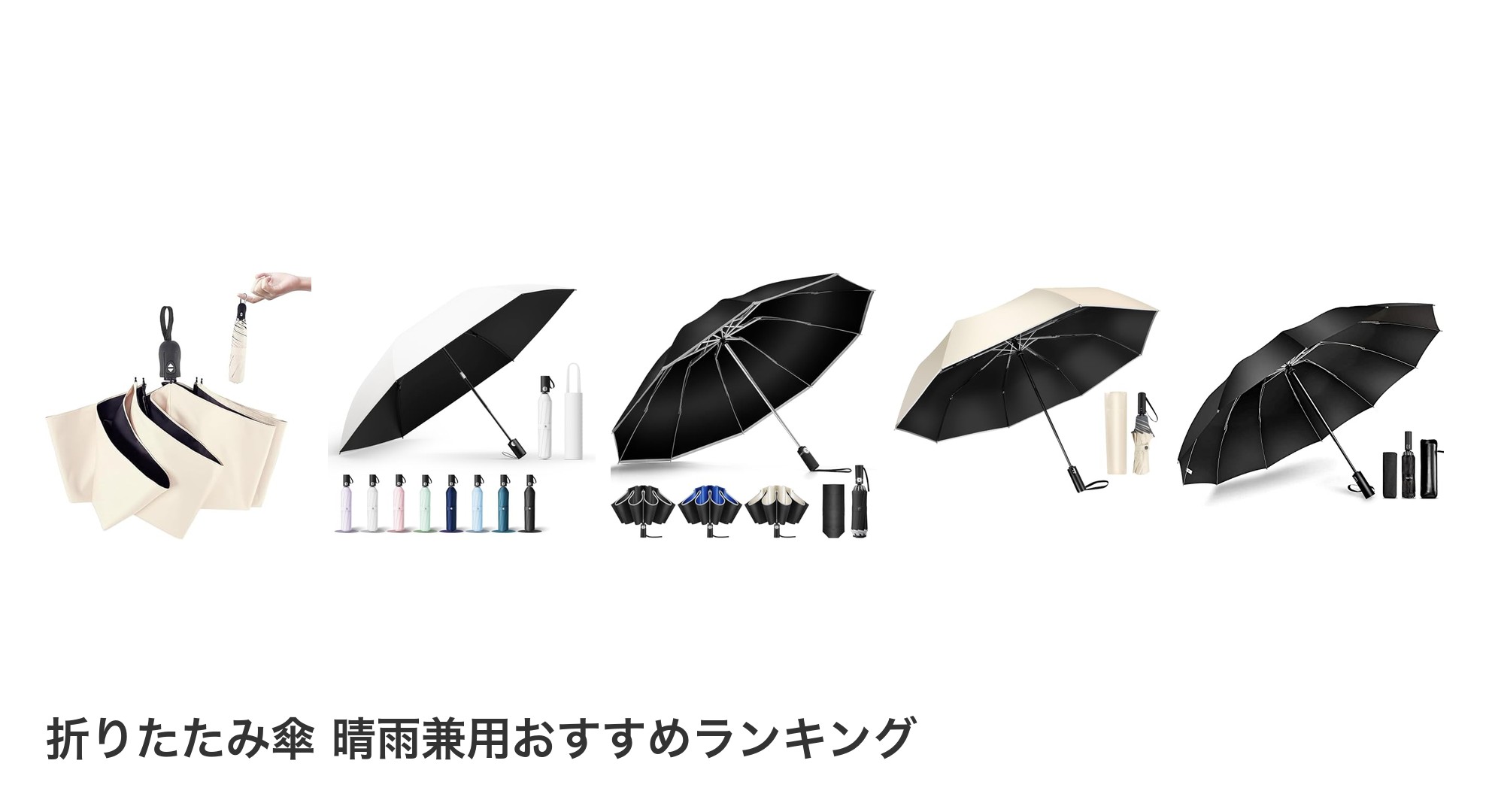 折りたたみ傘 晴雨兼用のおすすめランキング