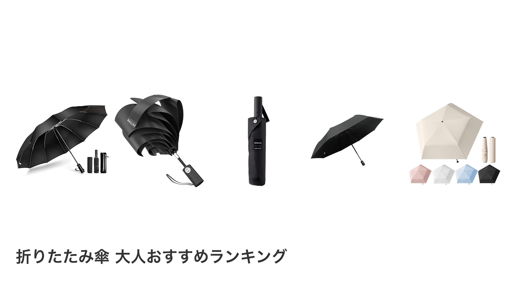 折りたたみ傘 大人のおすすめランキング