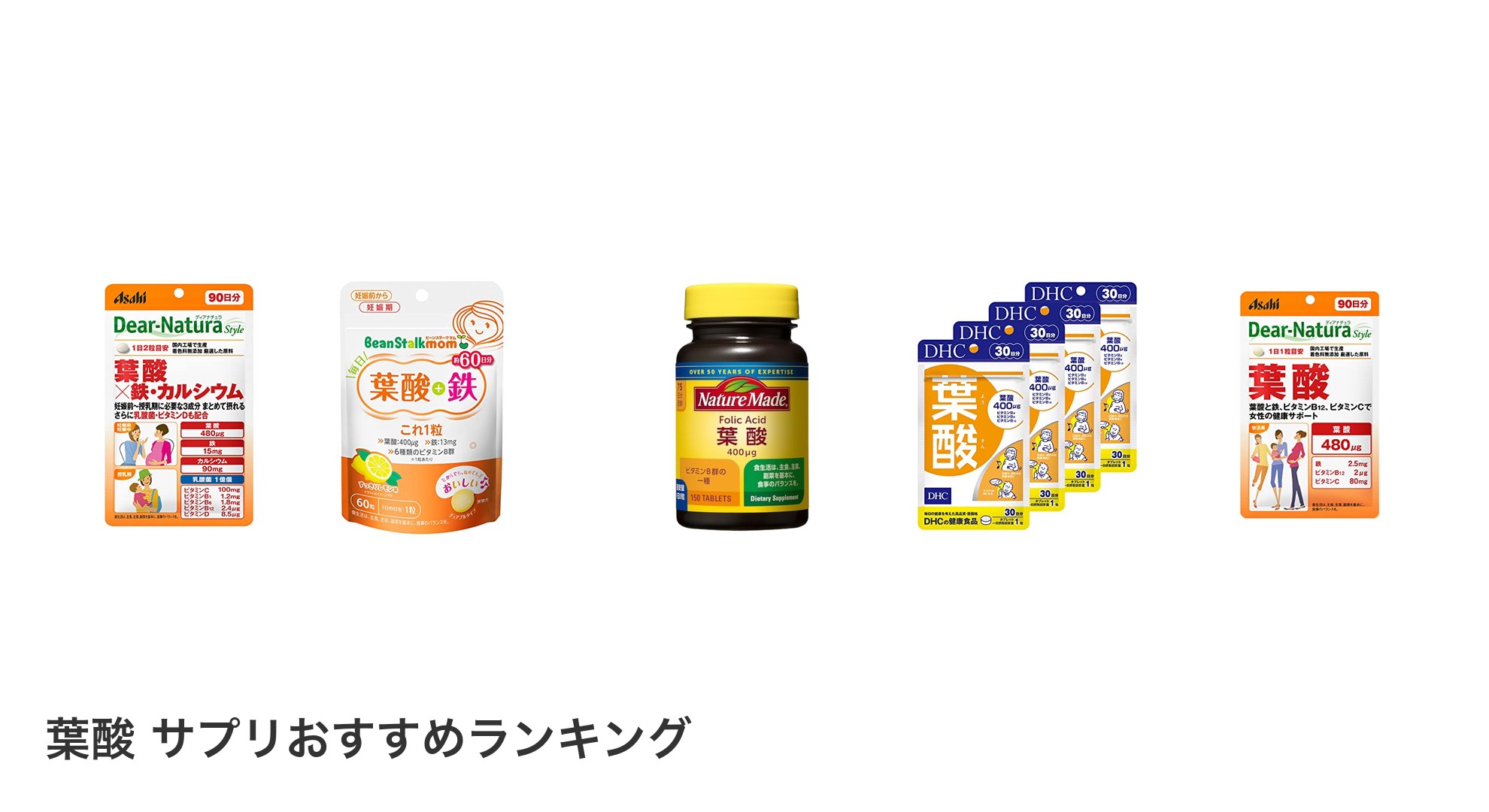 葉酸 サプリのおすすめランキング
