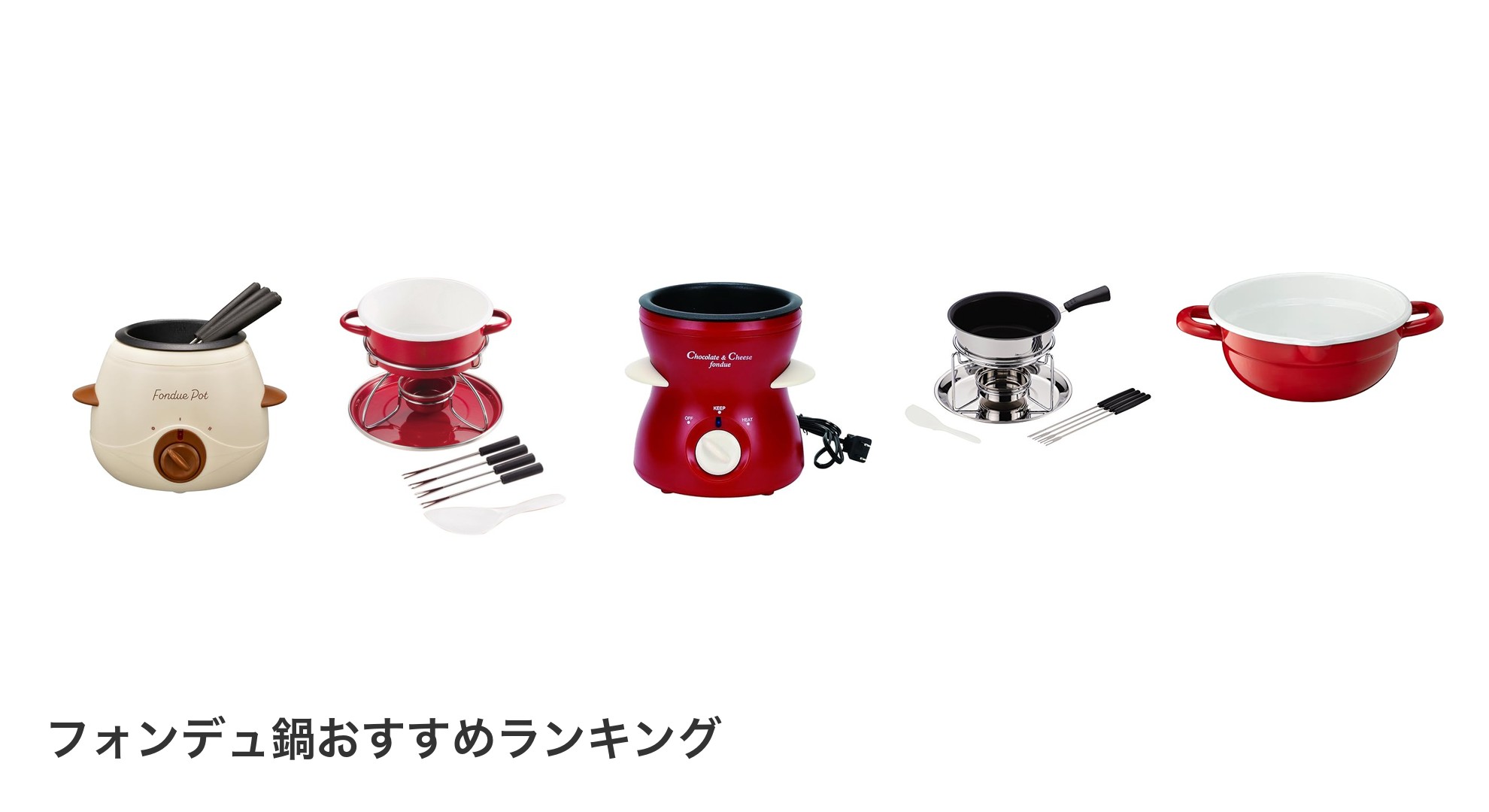 フォンデュ鍋のおすすめランキング
