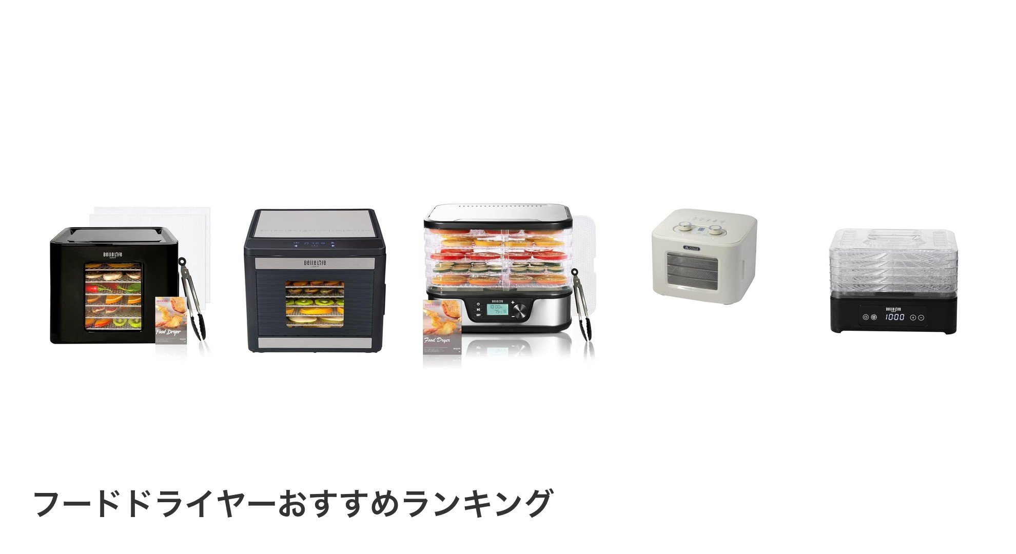 フードドライヤーのおすすめランキング