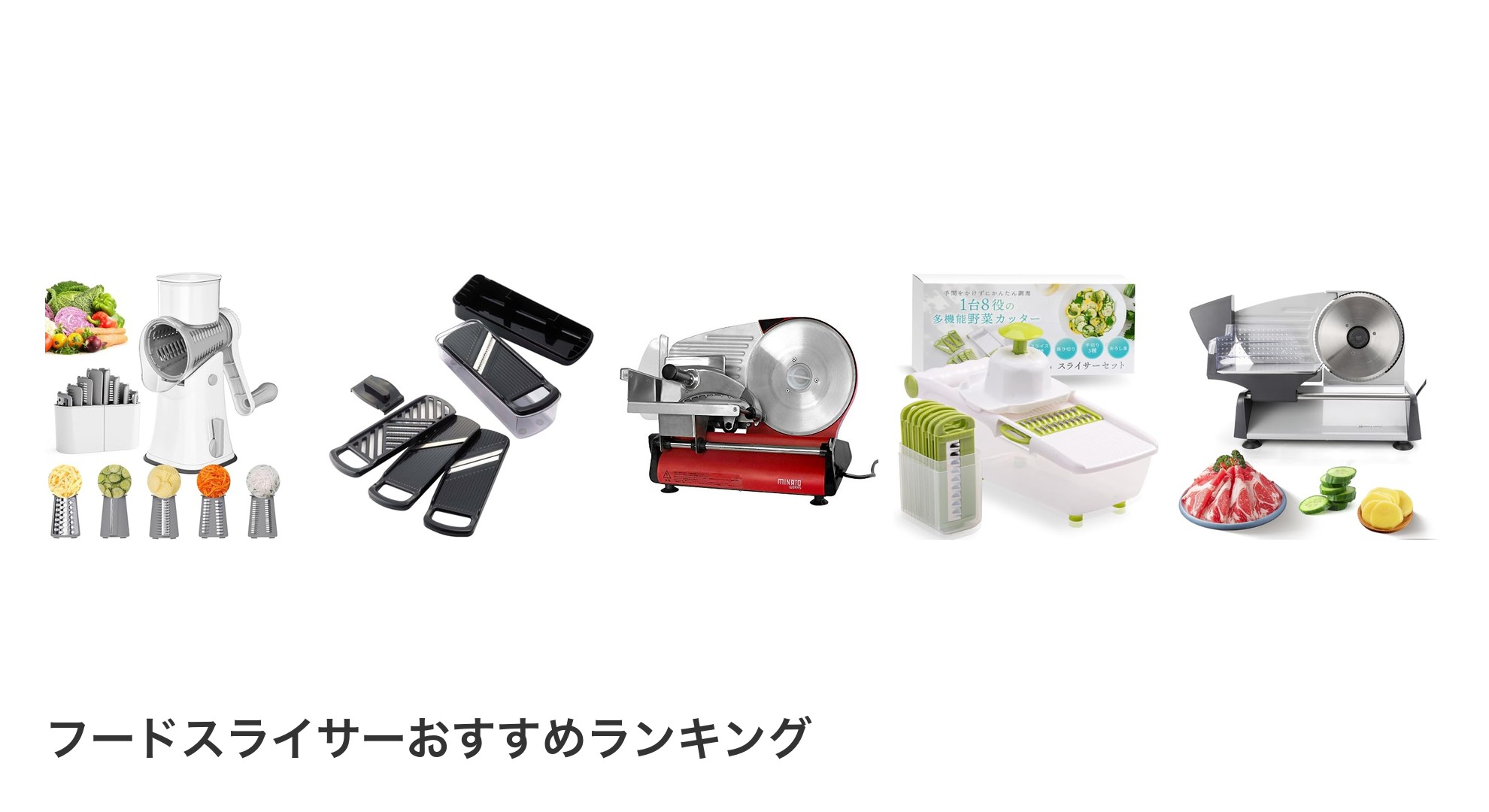 フードスライサーのおすすめランキング