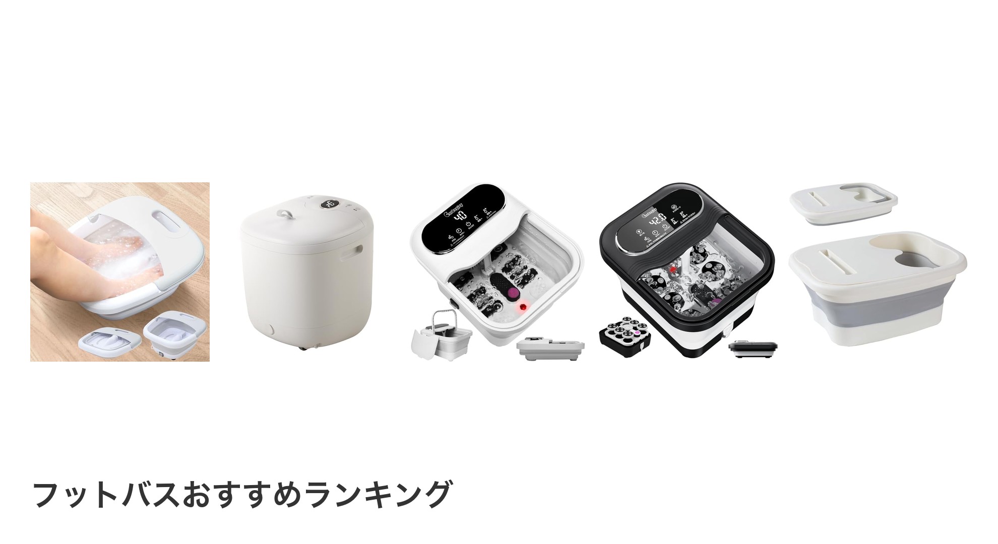 フットバスのおすすめランキング