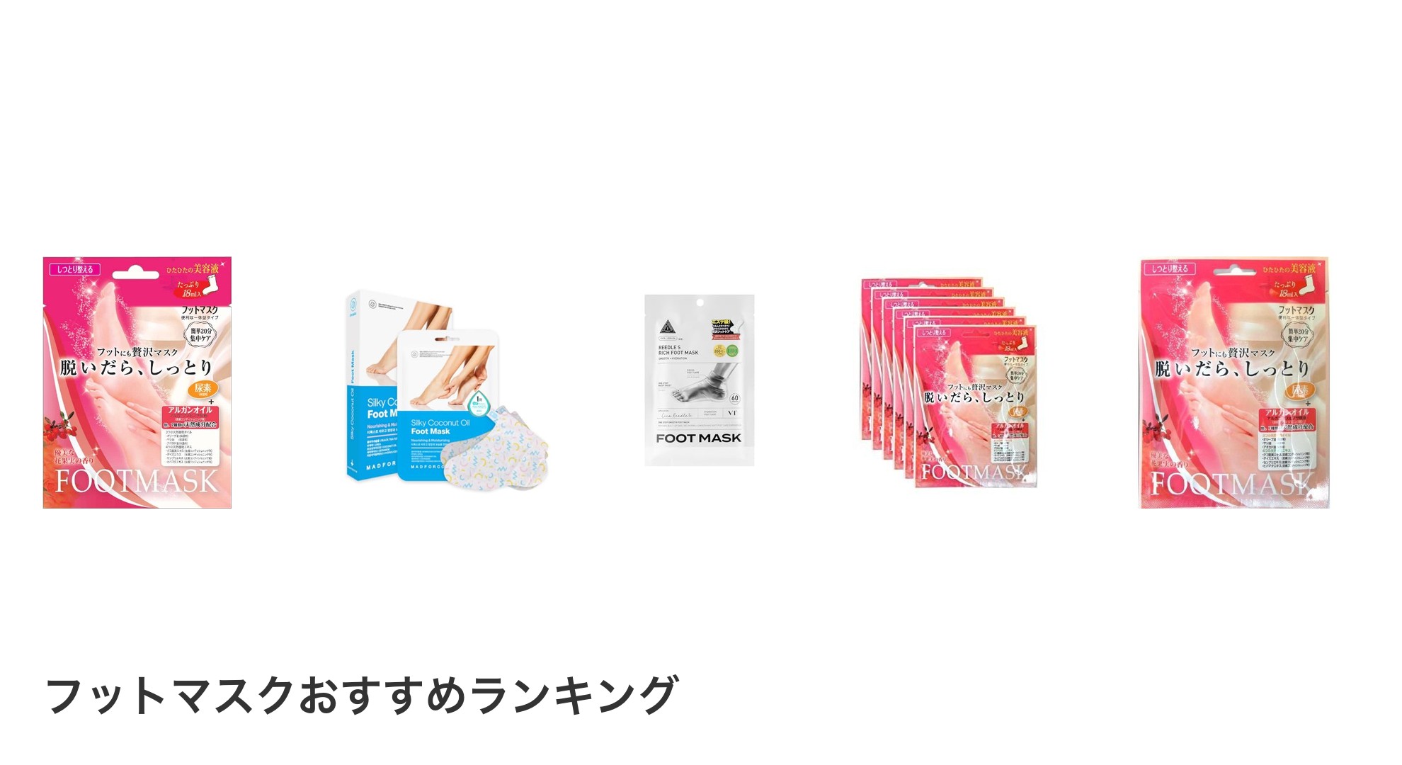 フットマスクのおすすめランキング