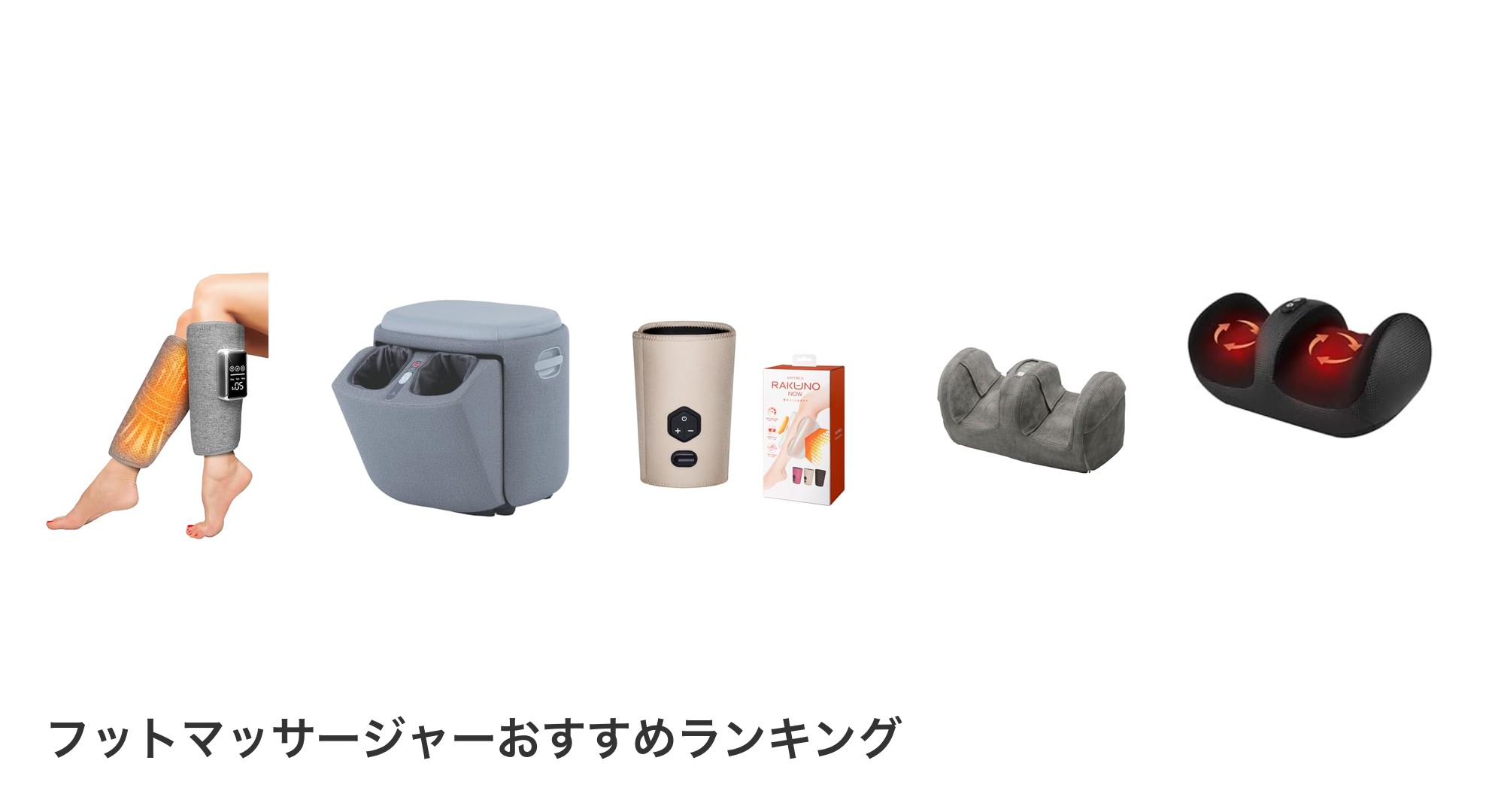 フットマッサージャーのおすすめランキング