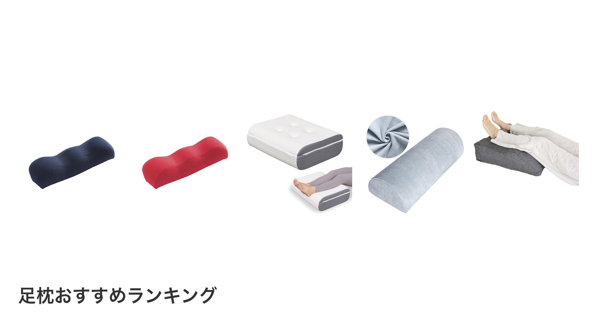 足枕のおすすめランキング
