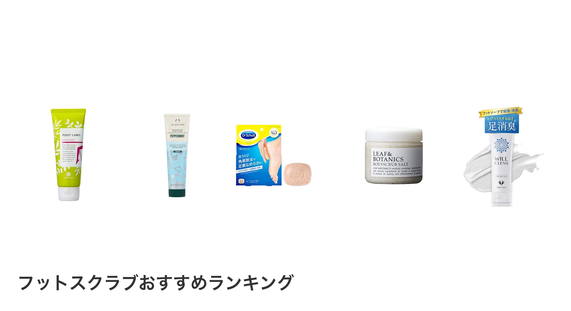 フットスクラブのおすすめランキング