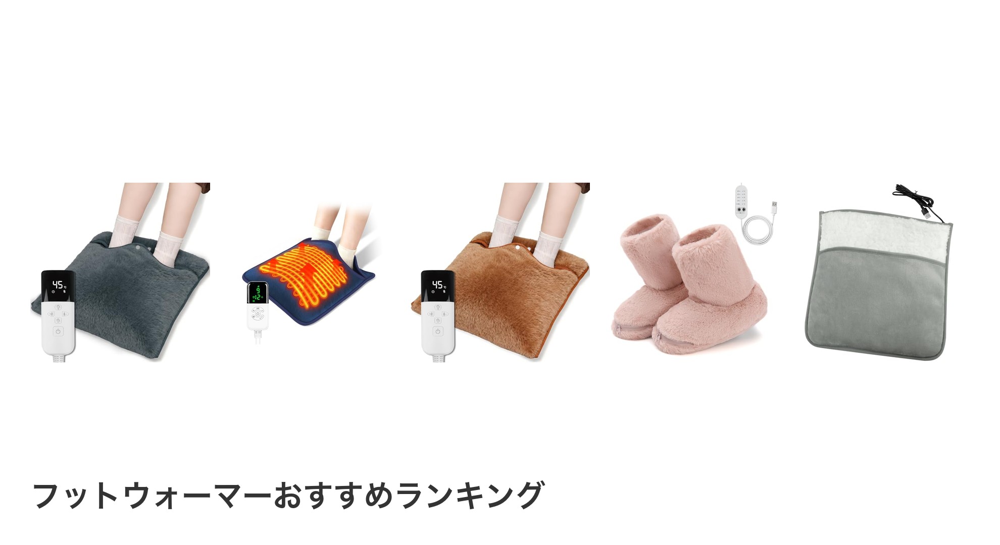 フットウォーマーのおすすめランキング
