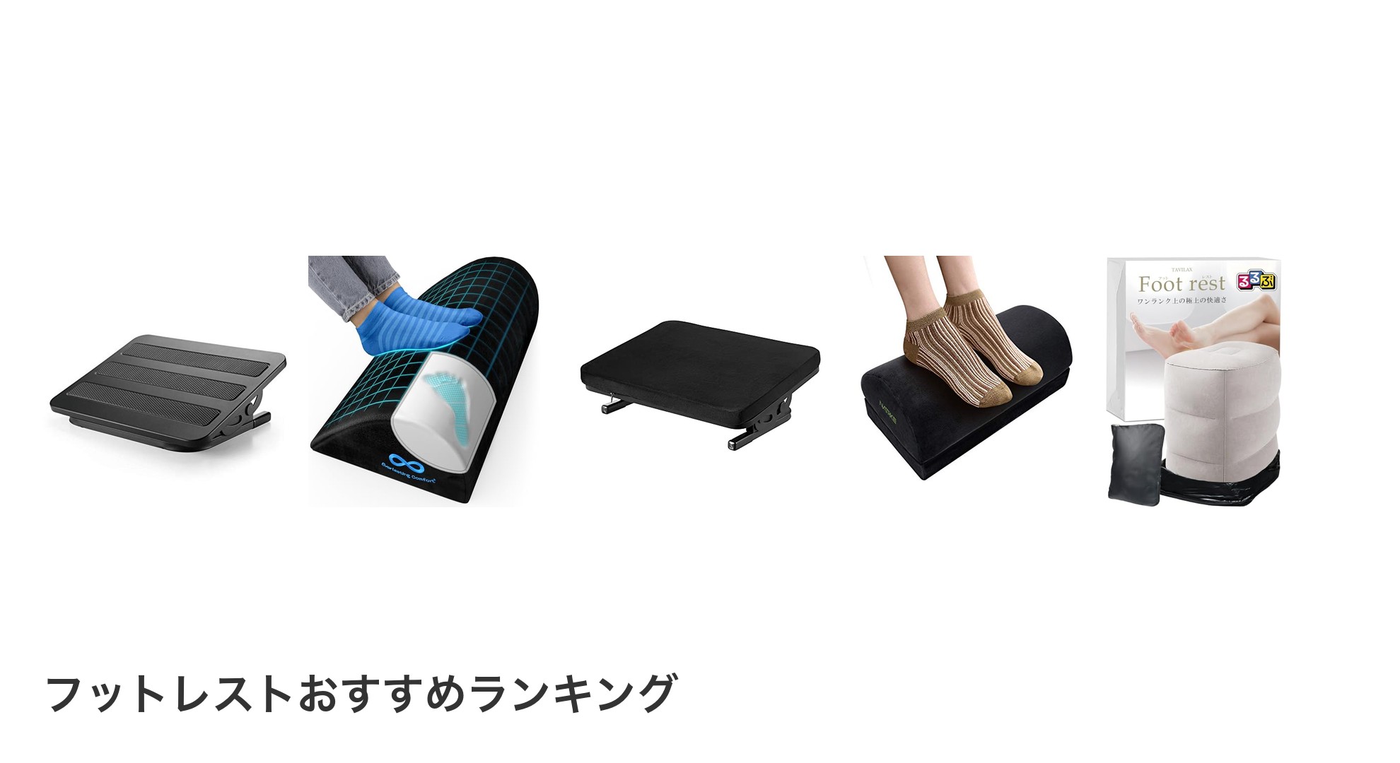 フットレストのおすすめランキング