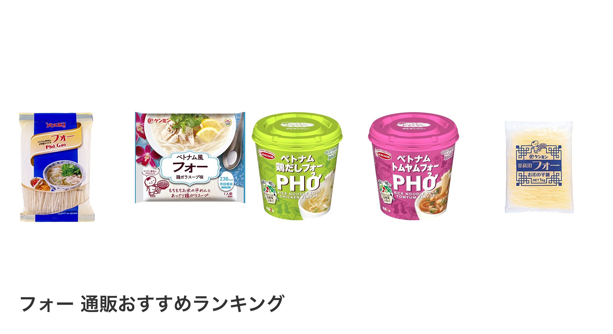 フォー 通販のおすすめランキング