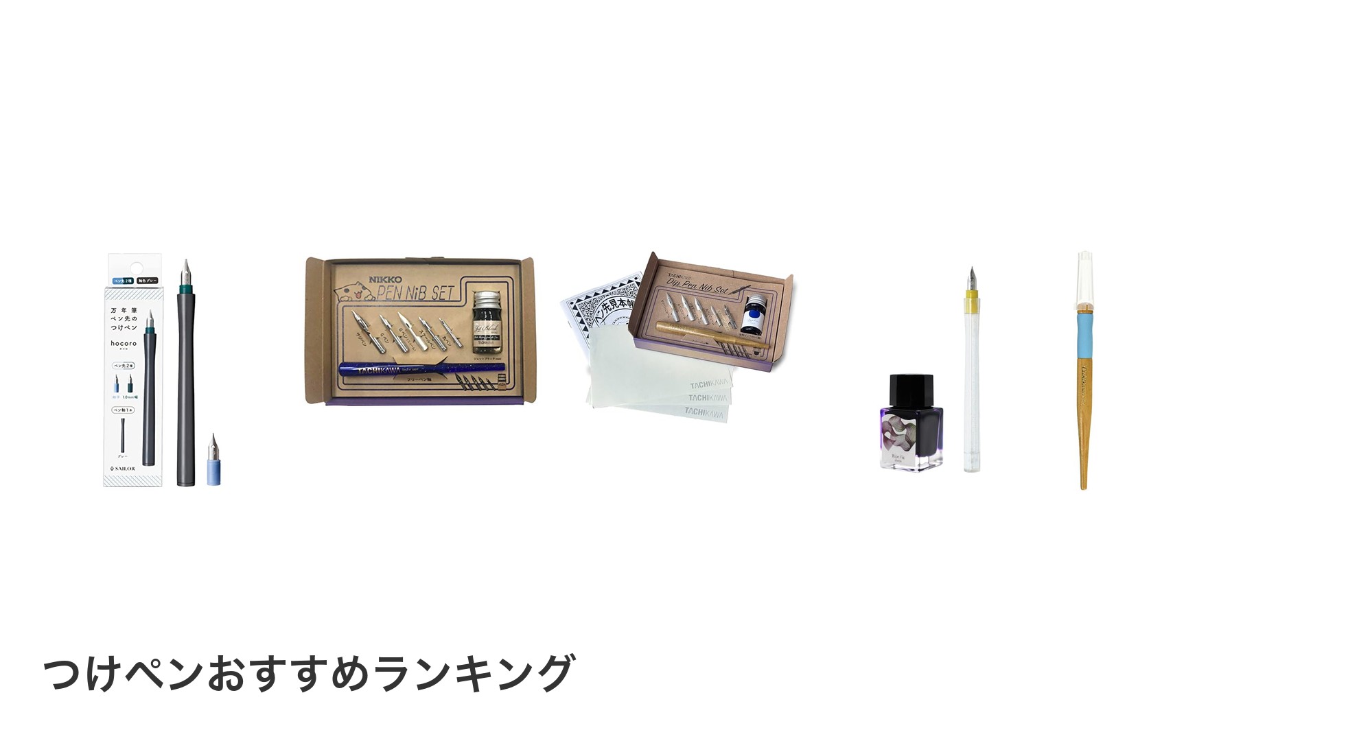 つけペンのおすすめランキング