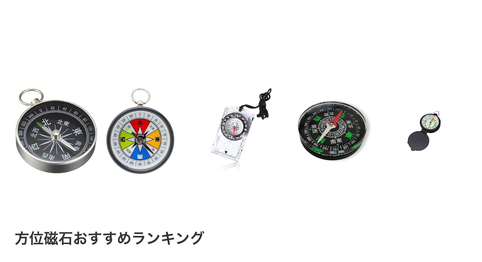 方位磁石のおすすめランキング