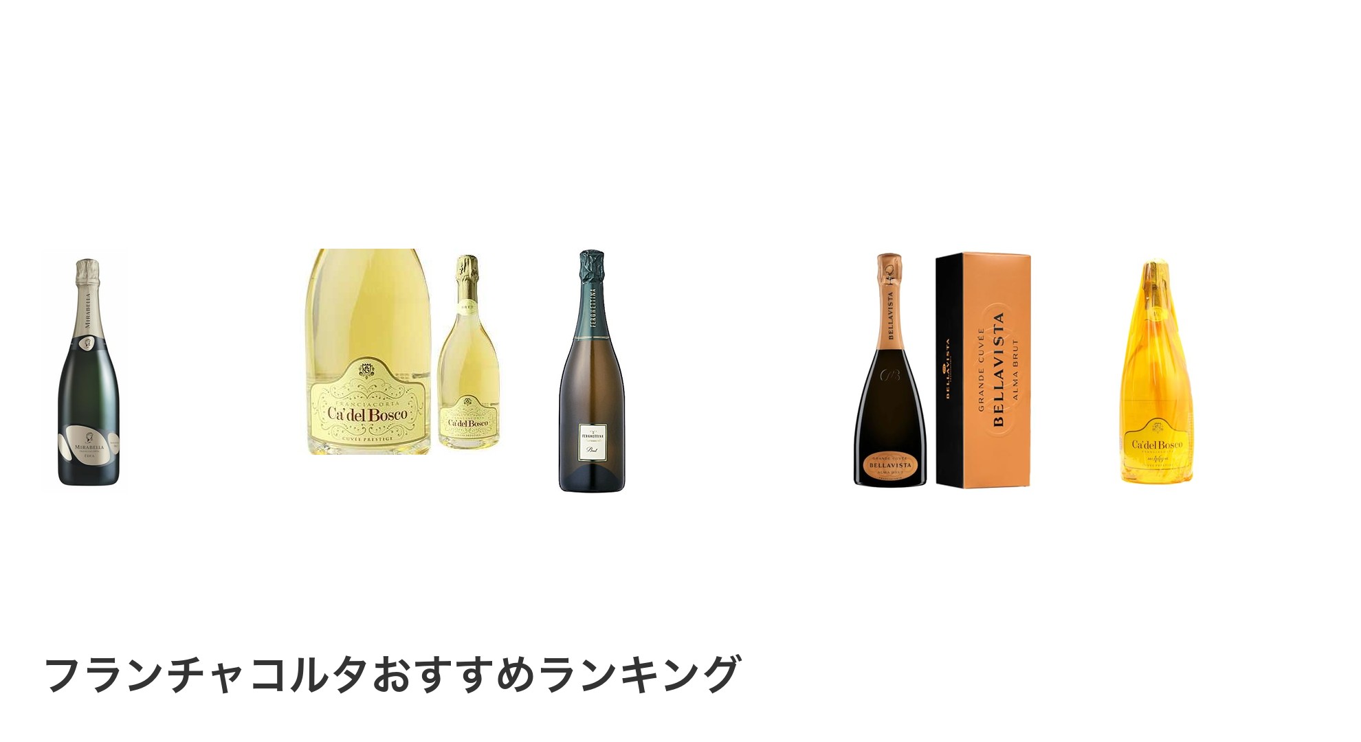 フランチャコルタのおすすめランキング