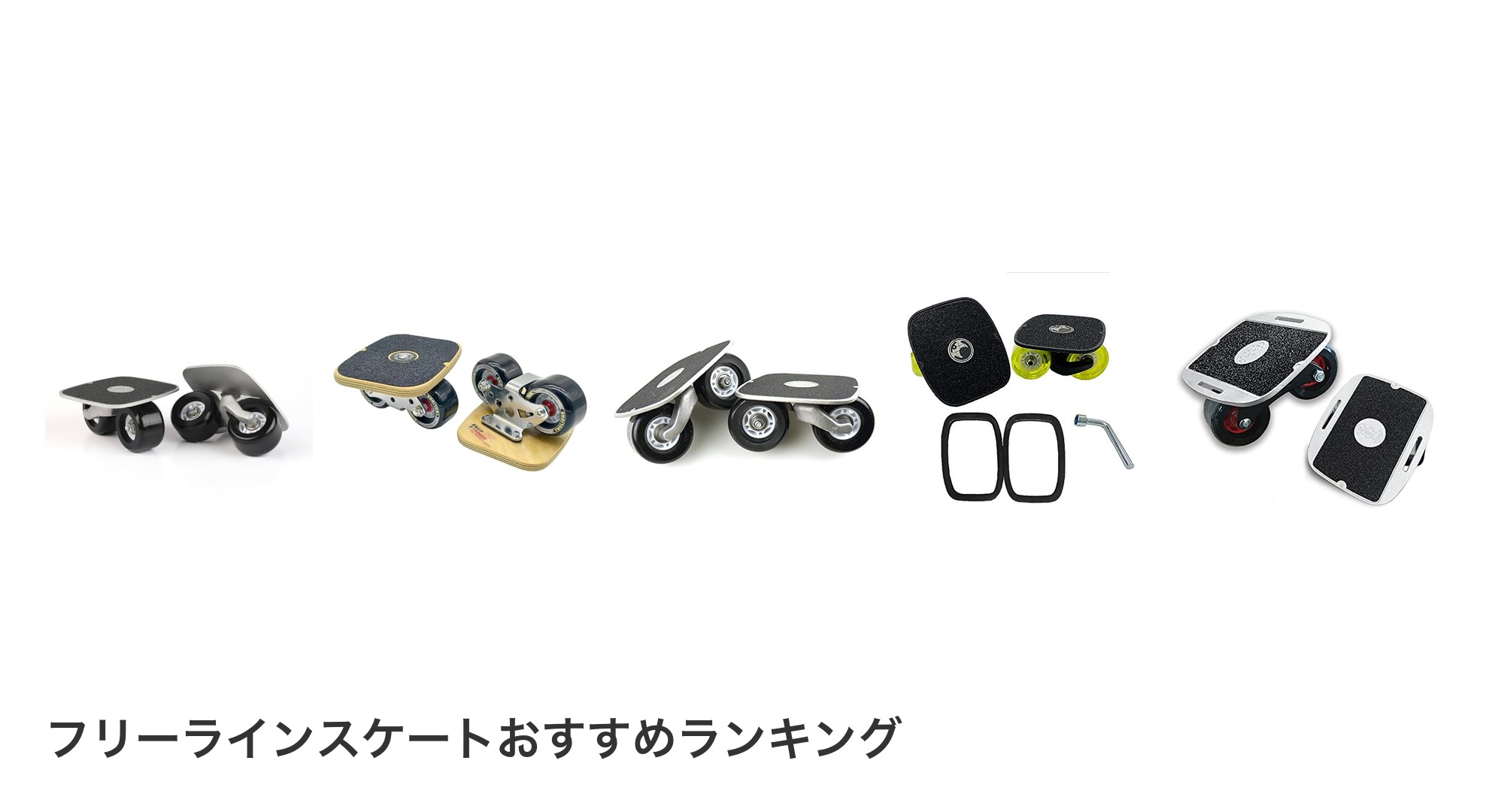 フリーラインスケートのおすすめランキング