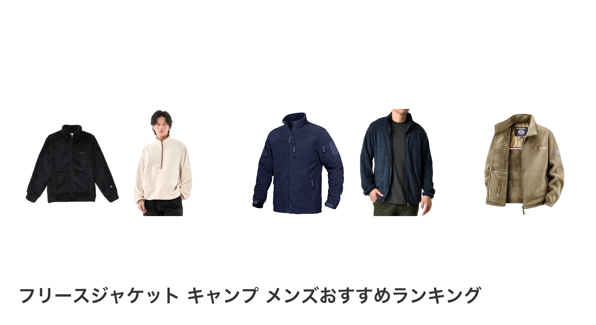 フリースジャケット キャンプ メンズのおすすめランキング