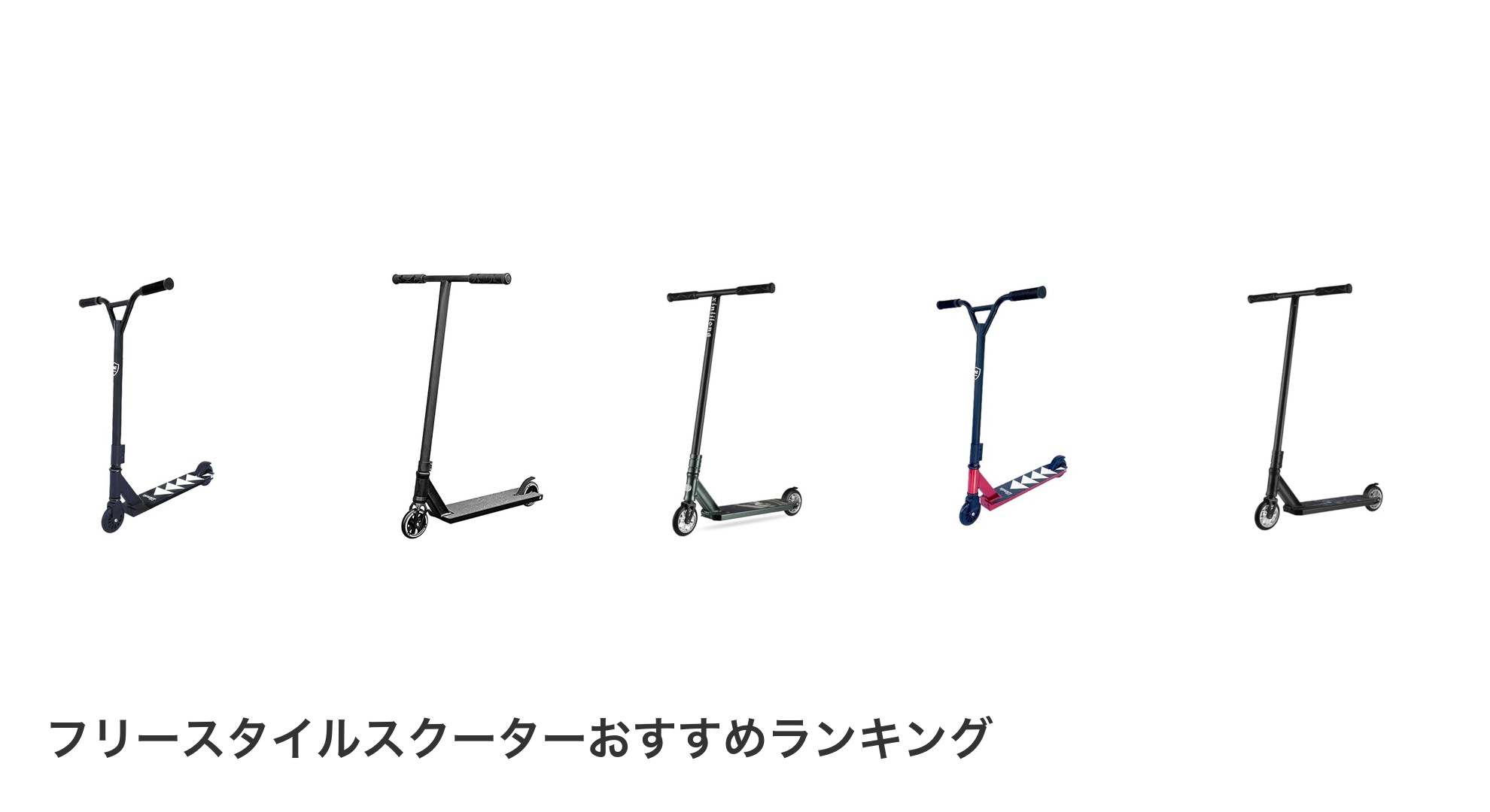 フリースタイルスクーターのおすすめランキング