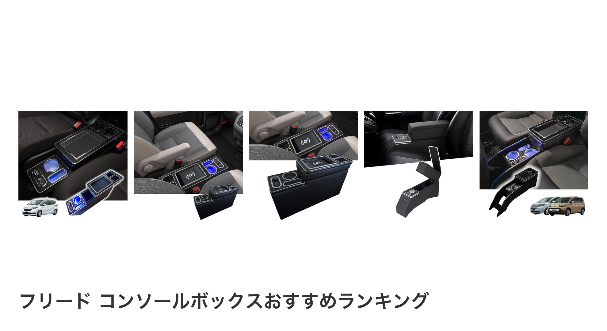 フリード コンソールボックスのおすすめランキング