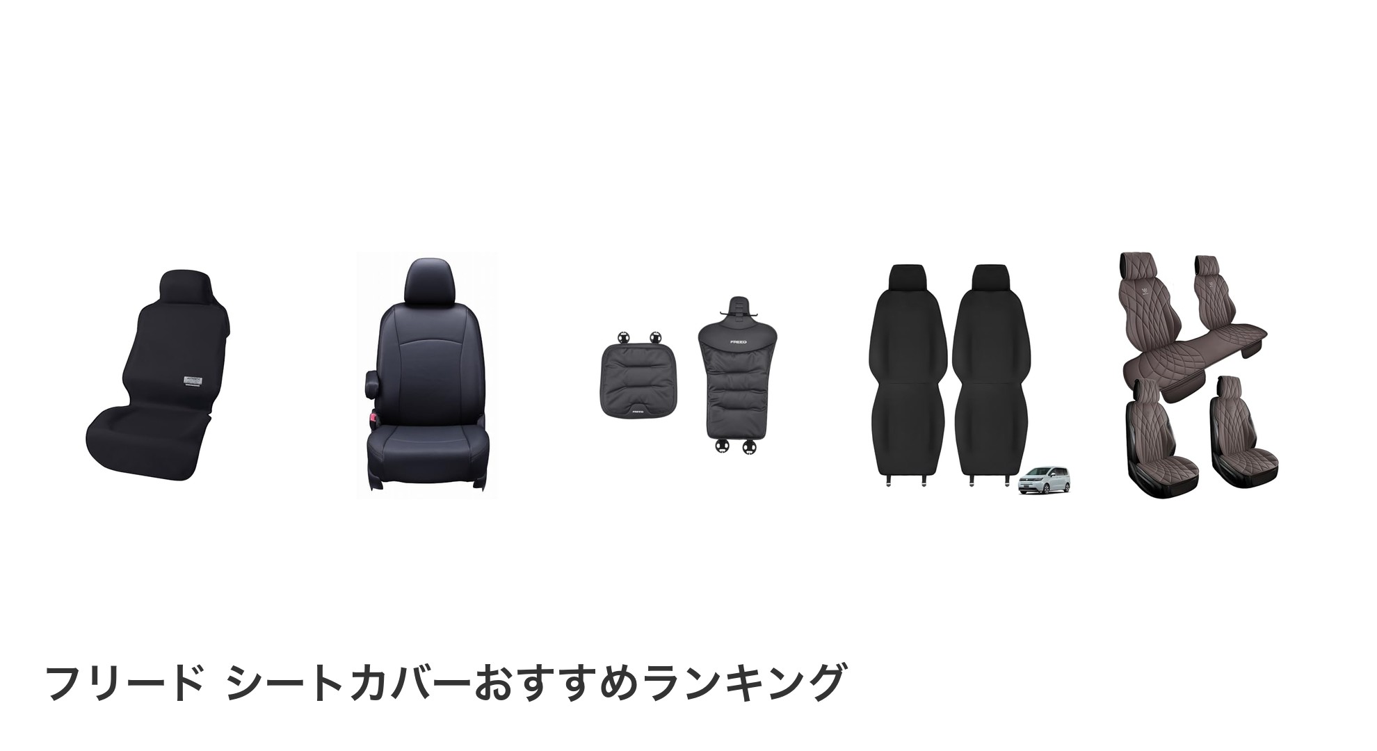 フリード シートカバーのおすすめランキング