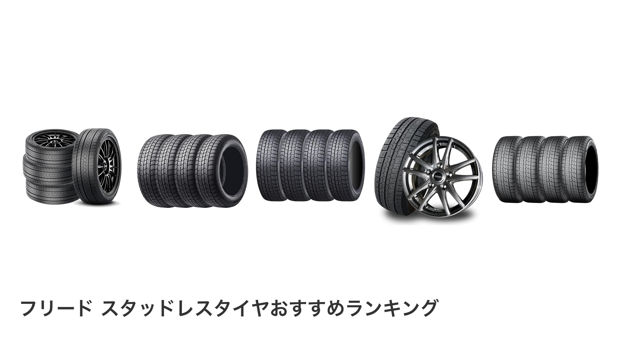 フリード スタッドレスタイヤのおすすめランキング