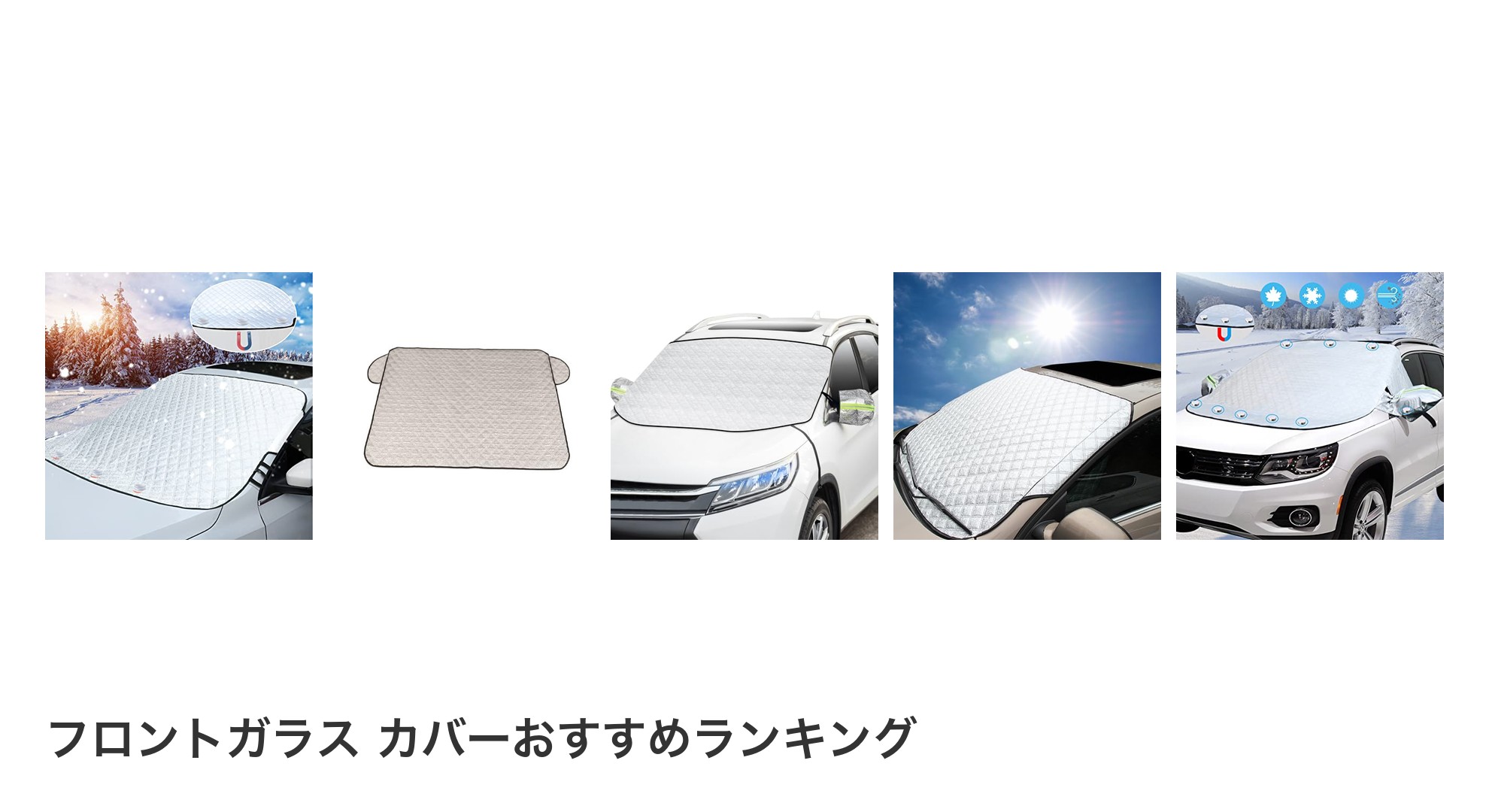 フロントガラス カバーのおすすめランキング