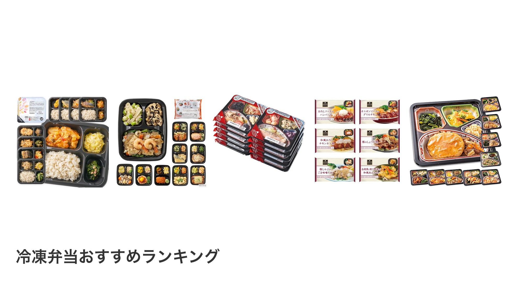 冷凍弁当のおすすめランキング