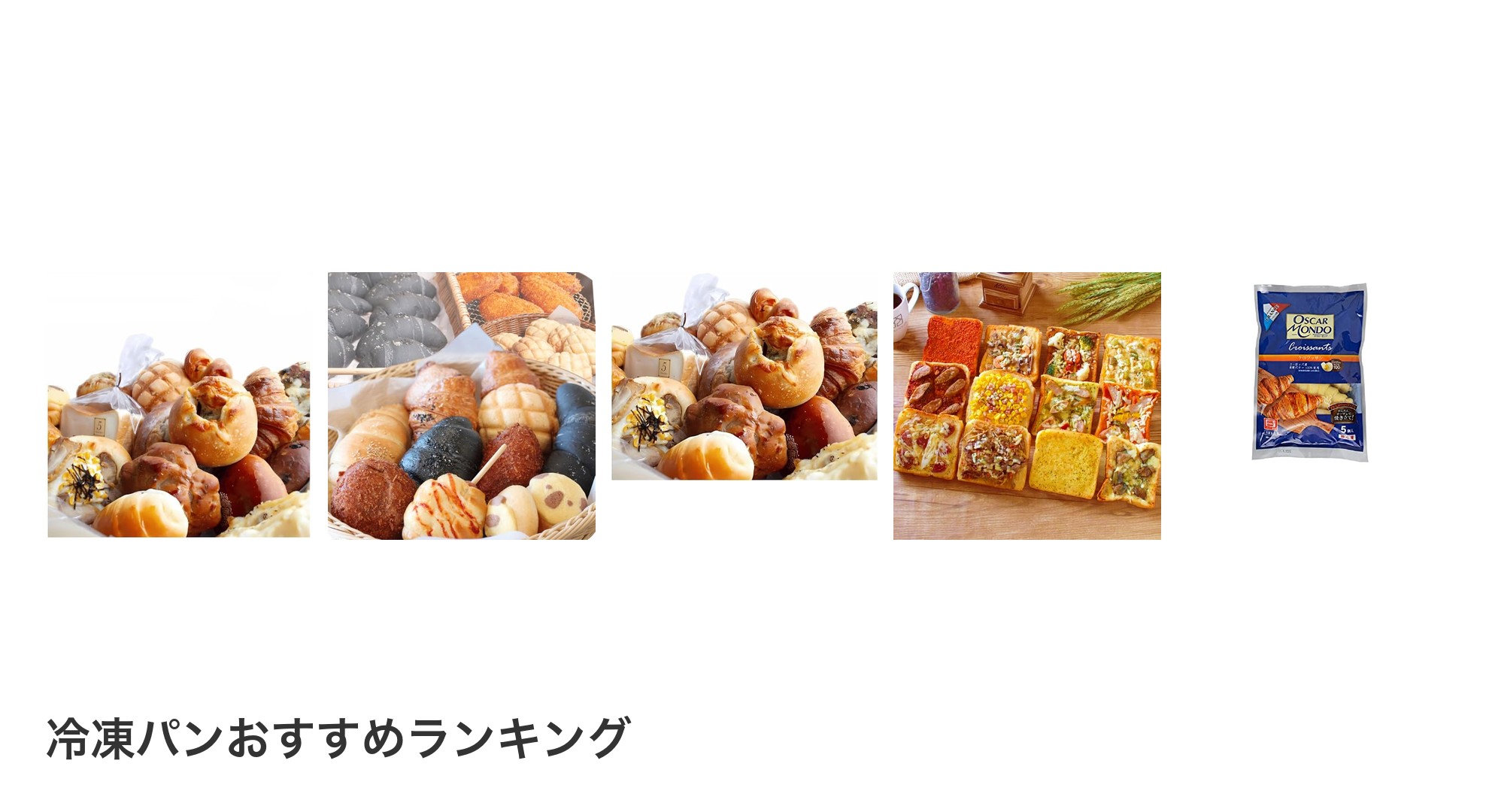 冷凍パンのおすすめランキング