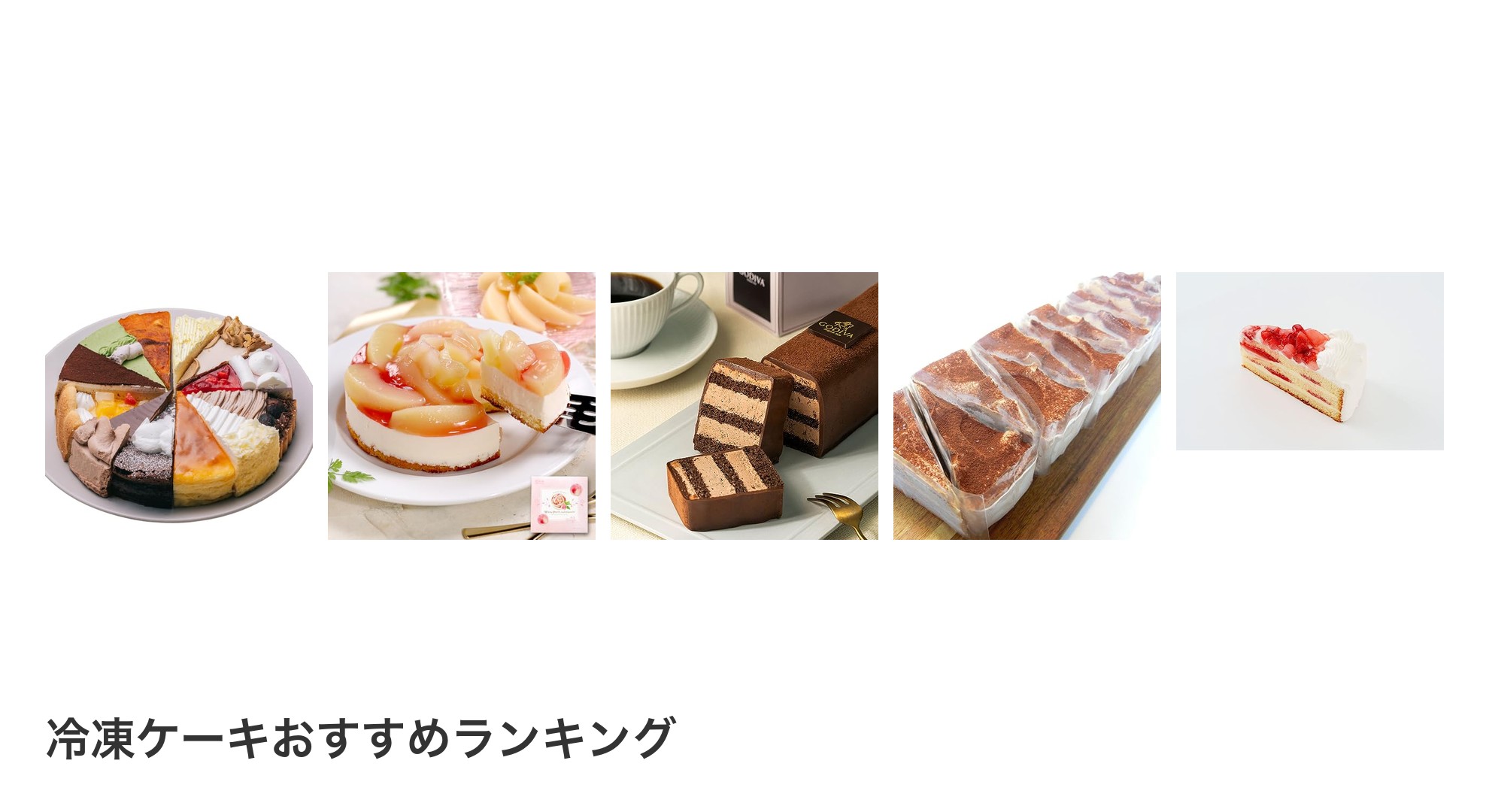 冷凍ケーキのおすすめランキング