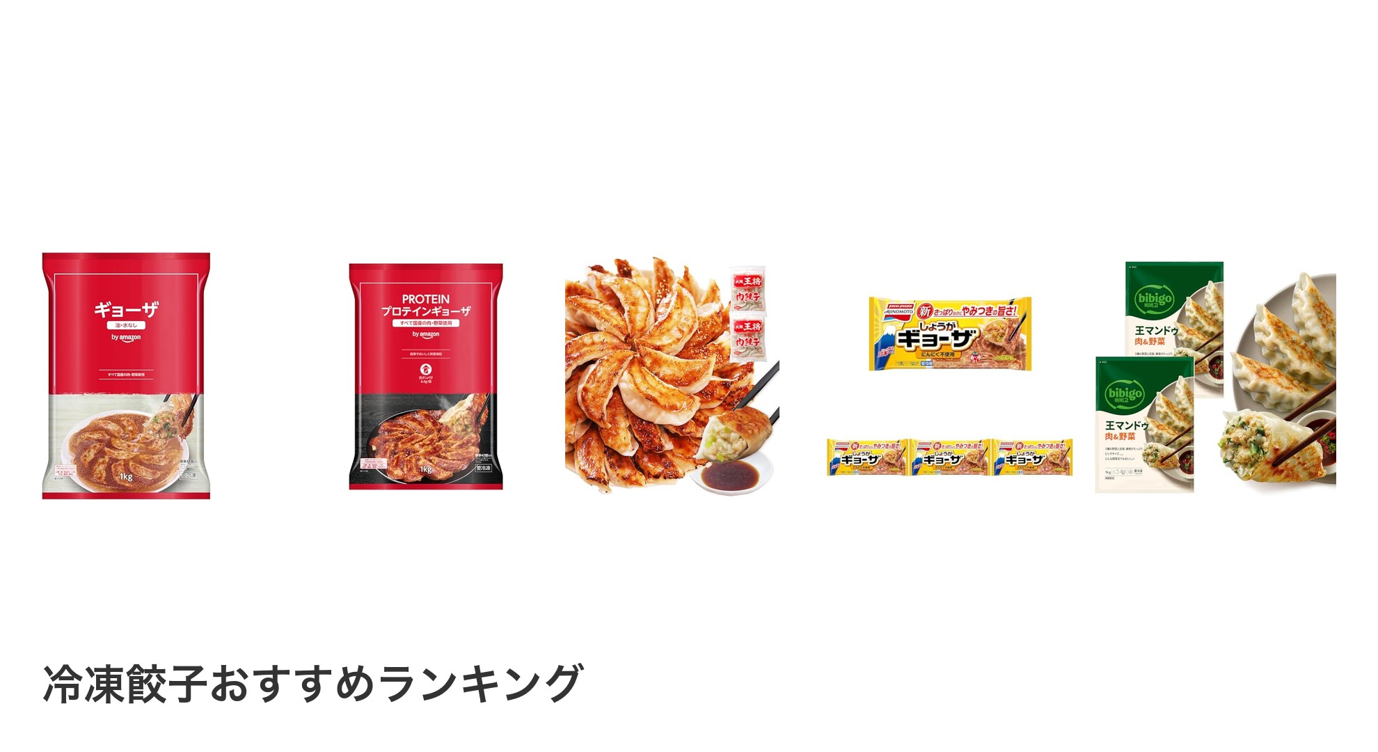 冷凍餃子のおすすめランキング