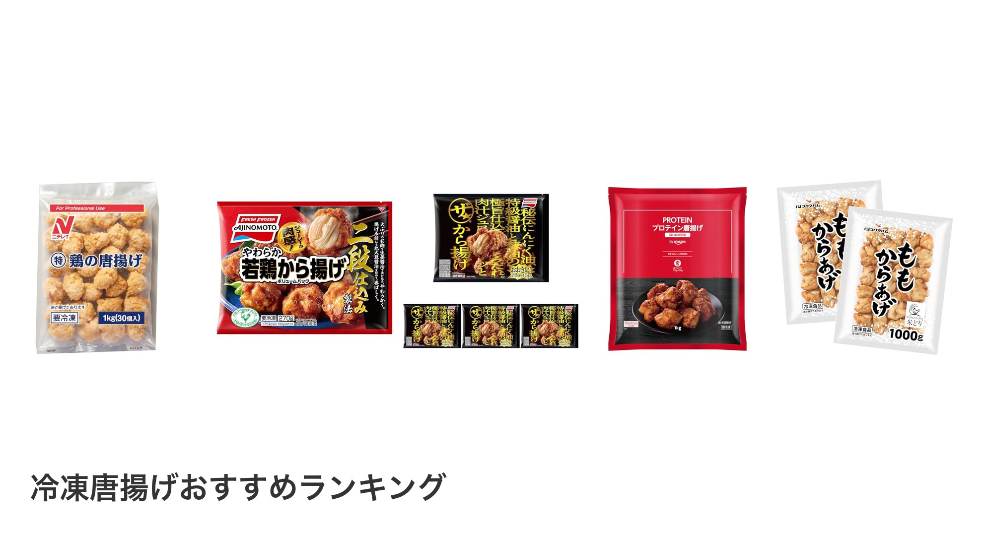 冷凍唐揚げのおすすめランキング