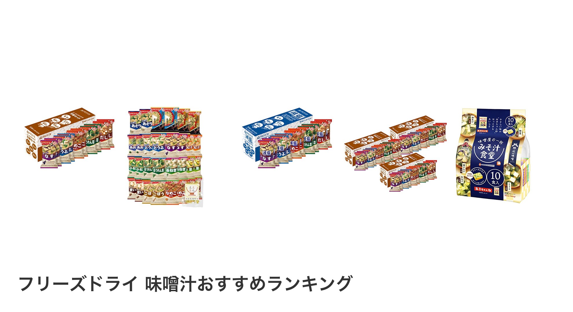 フリーズドライ 味噌汁のおすすめランキング