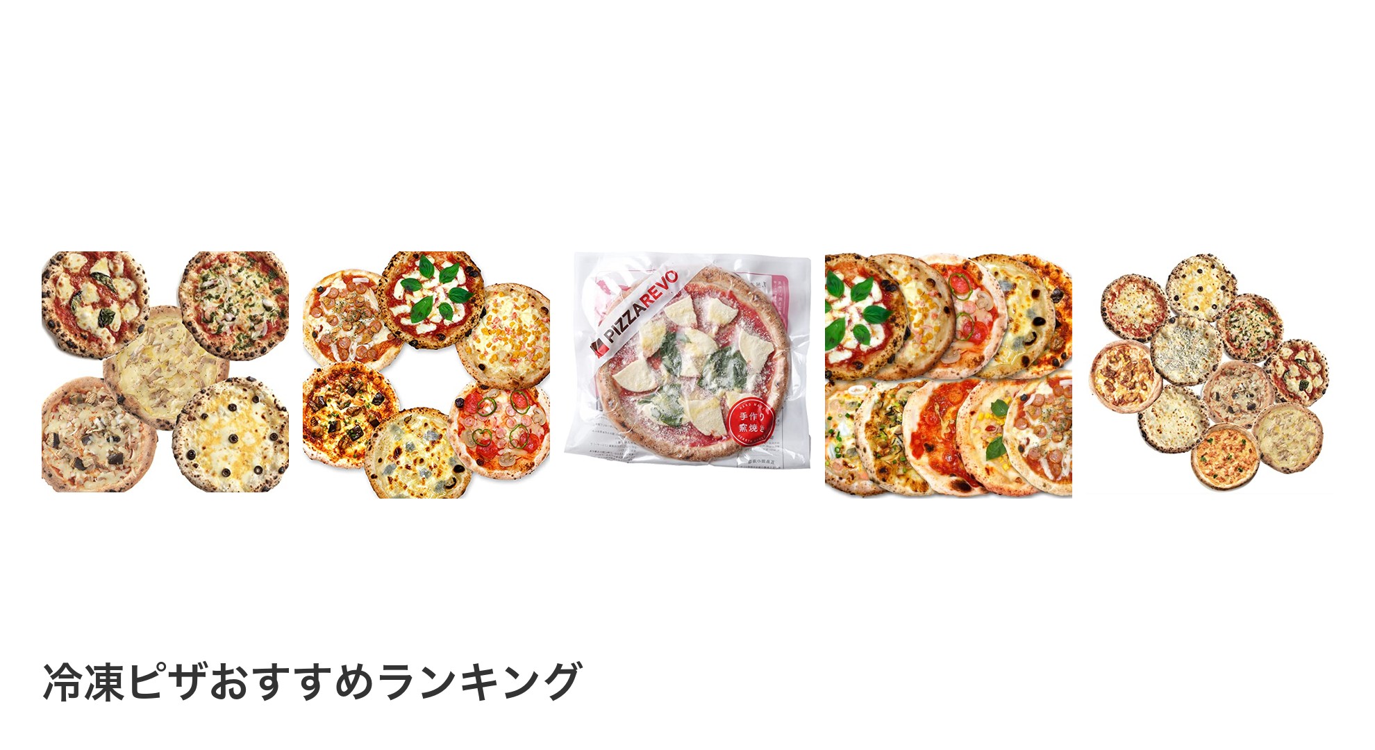 冷凍ピザのおすすめランキング