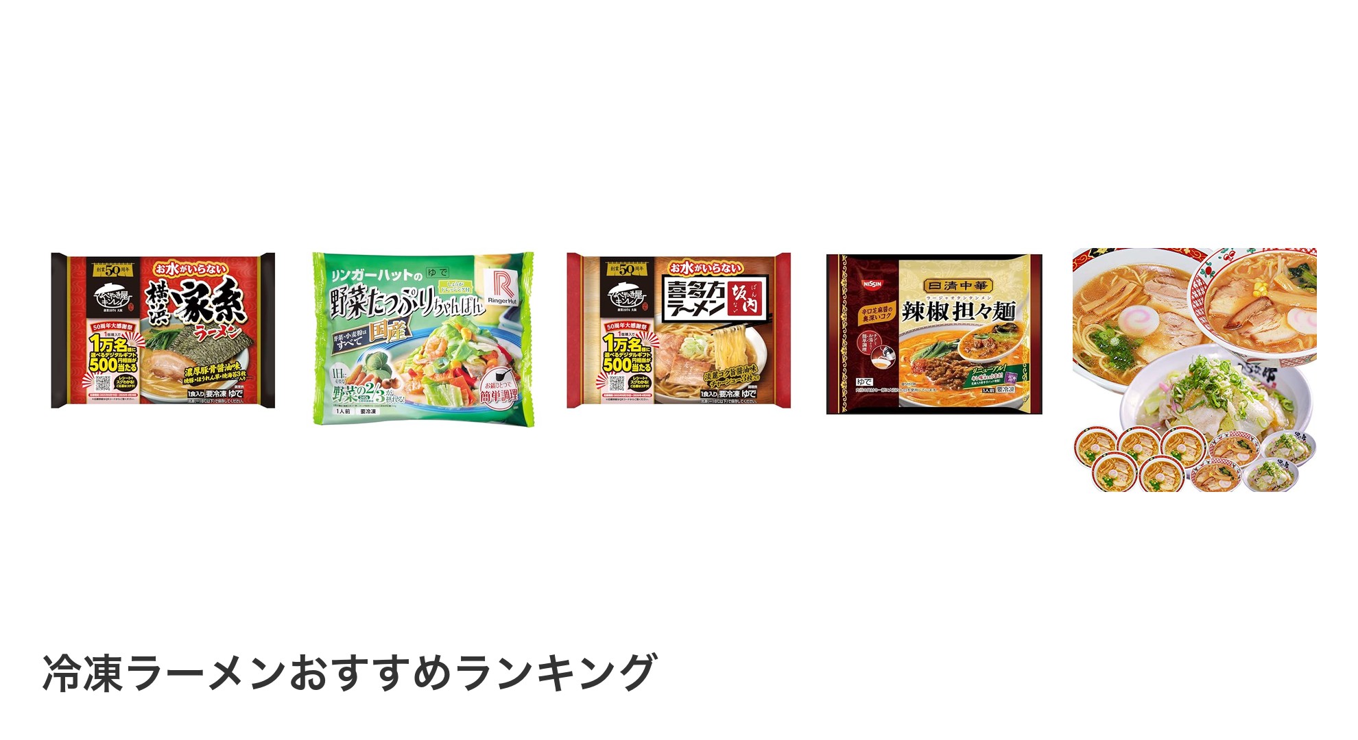 冷凍ラーメンのおすすめランキング