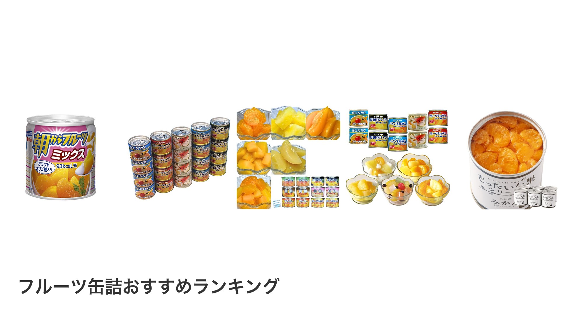 フルーツ缶詰のおすすめランキング