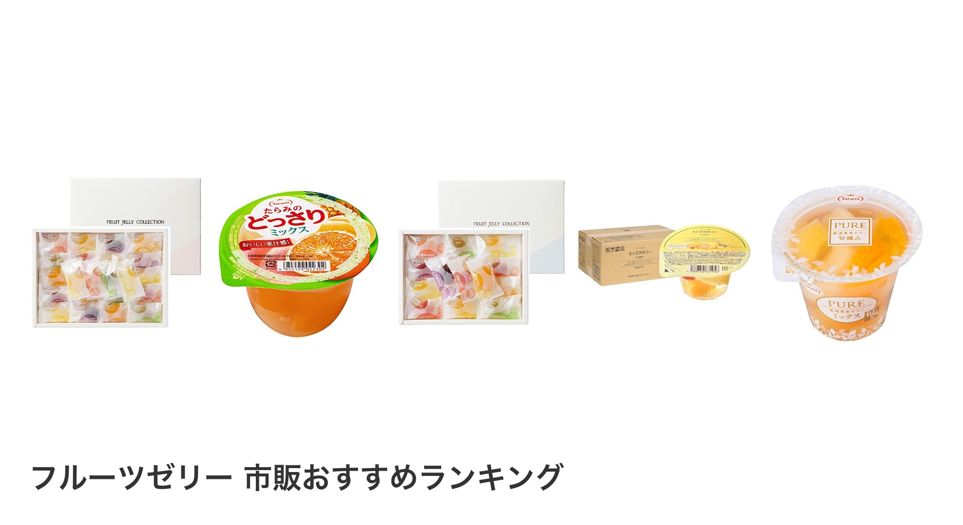 フルーツゼリー 市販のおすすめランキング