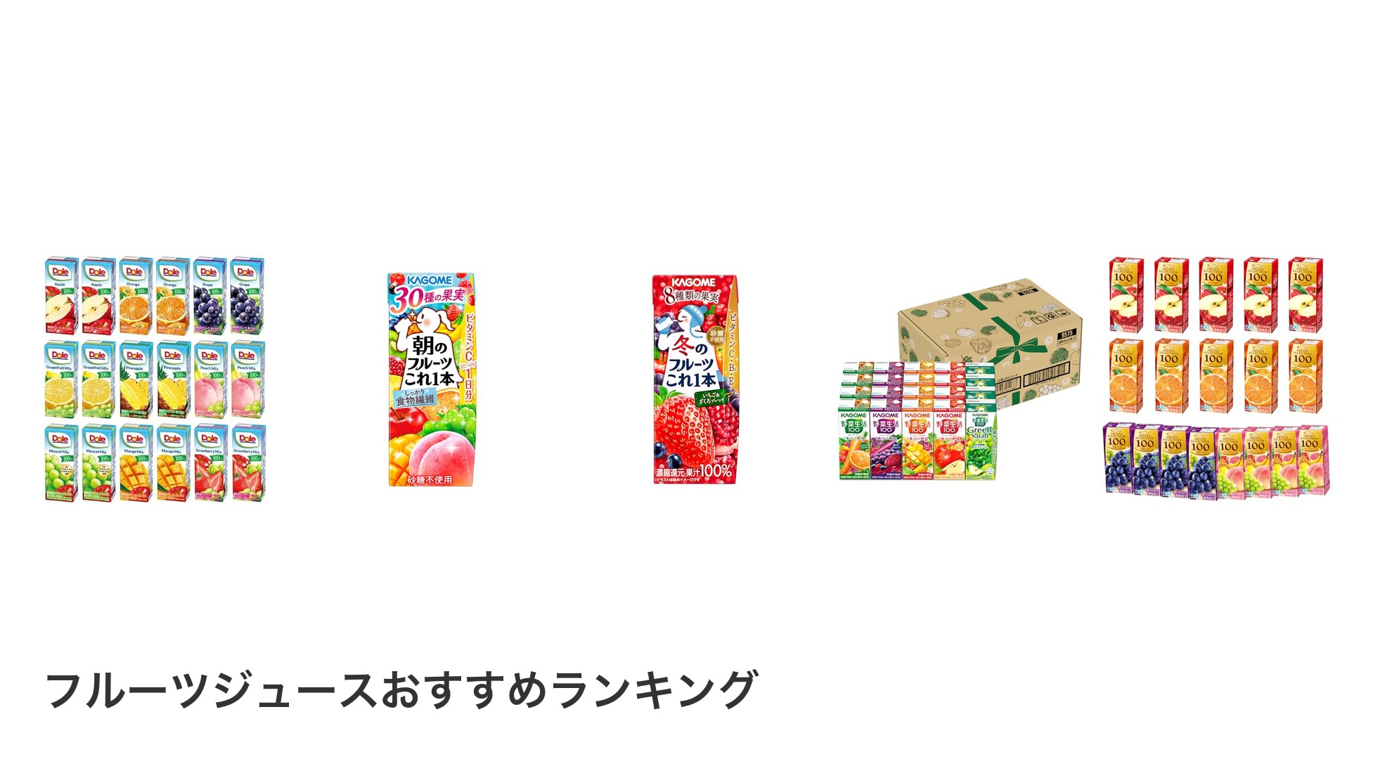 フルーツジュースのおすすめランキング