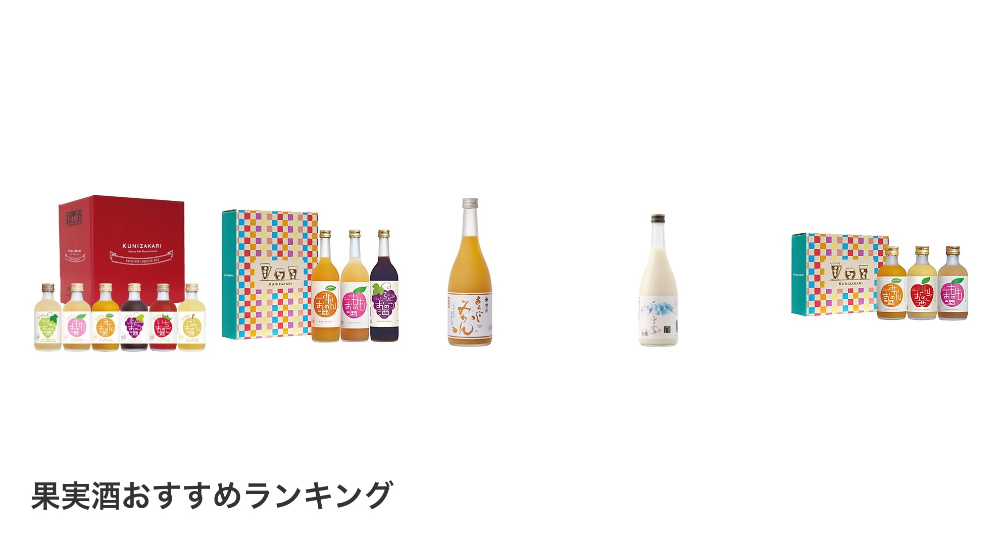 果実酒のおすすめランキング