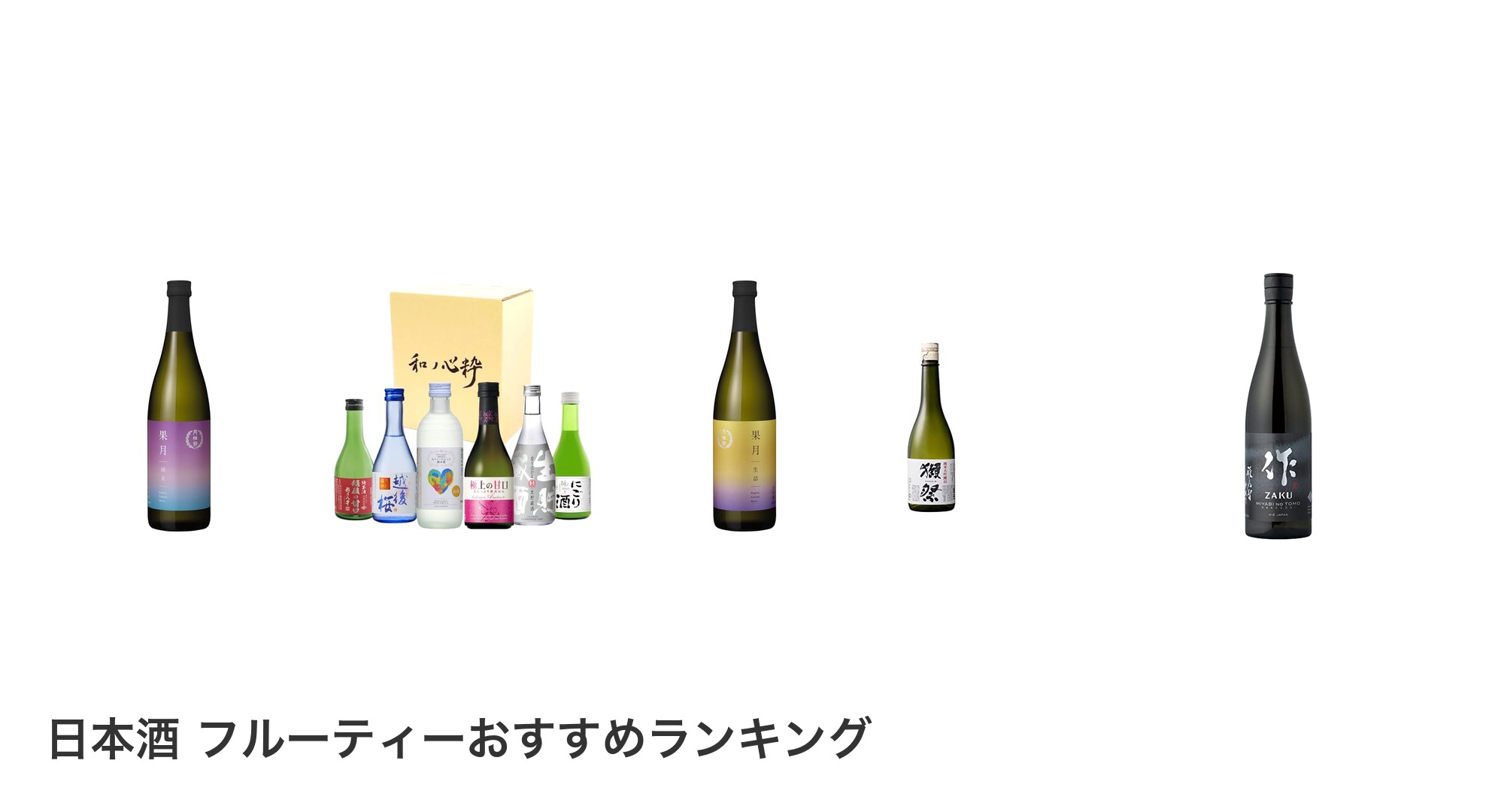 日本酒 フルーティーのおすすめランキング