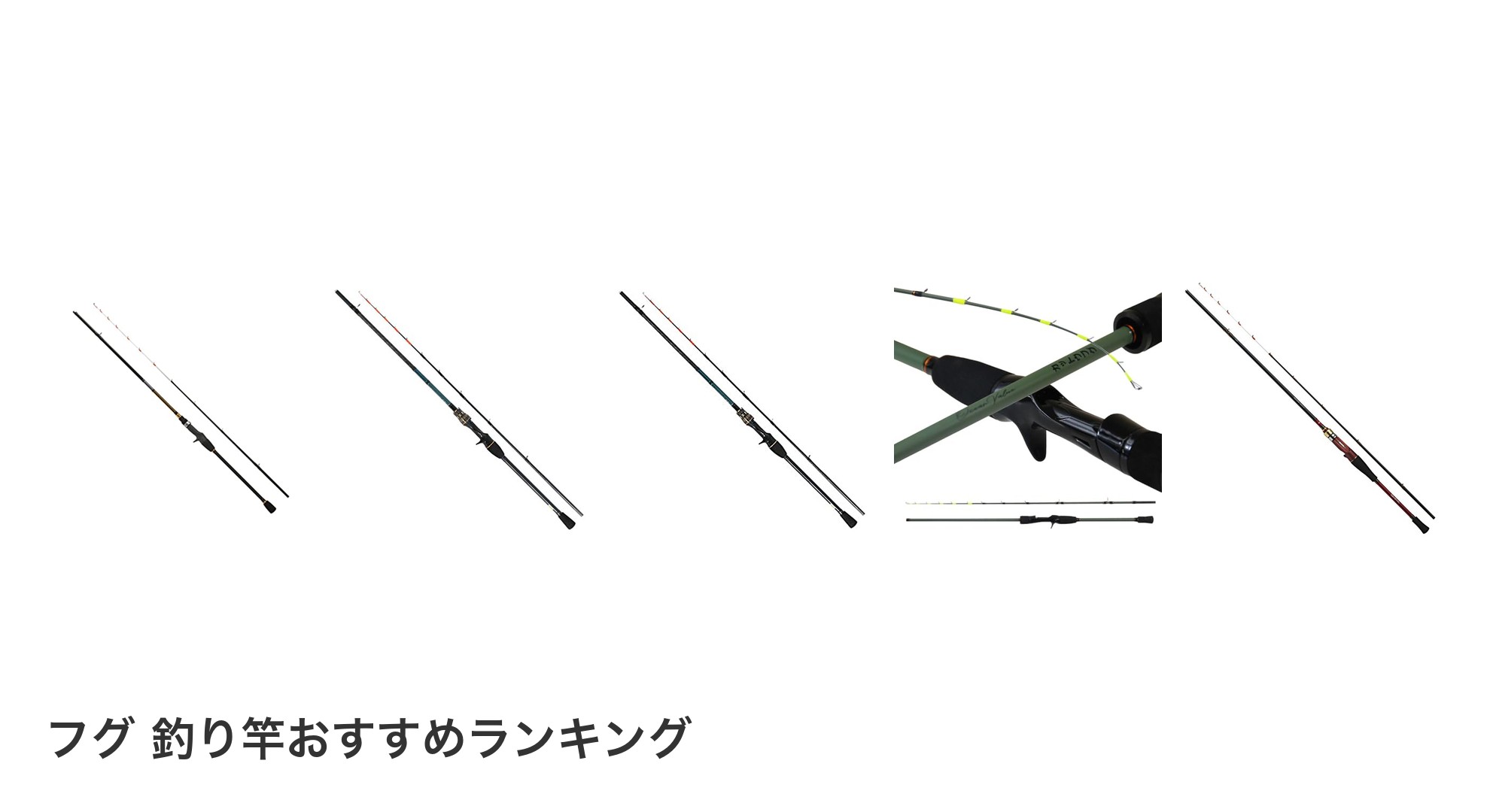 フグ 釣り竿のおすすめランキング