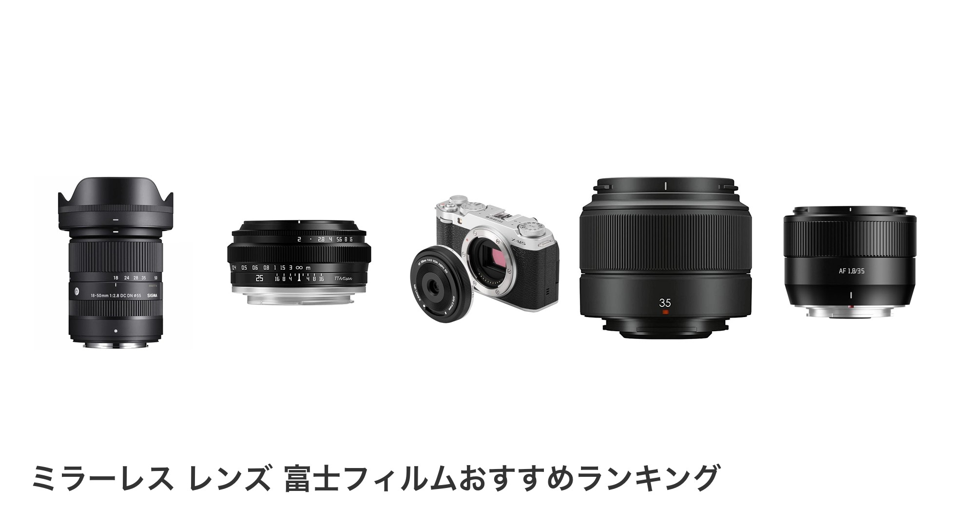 ミラーレス レンズ 富士フィルムのおすすめランキング