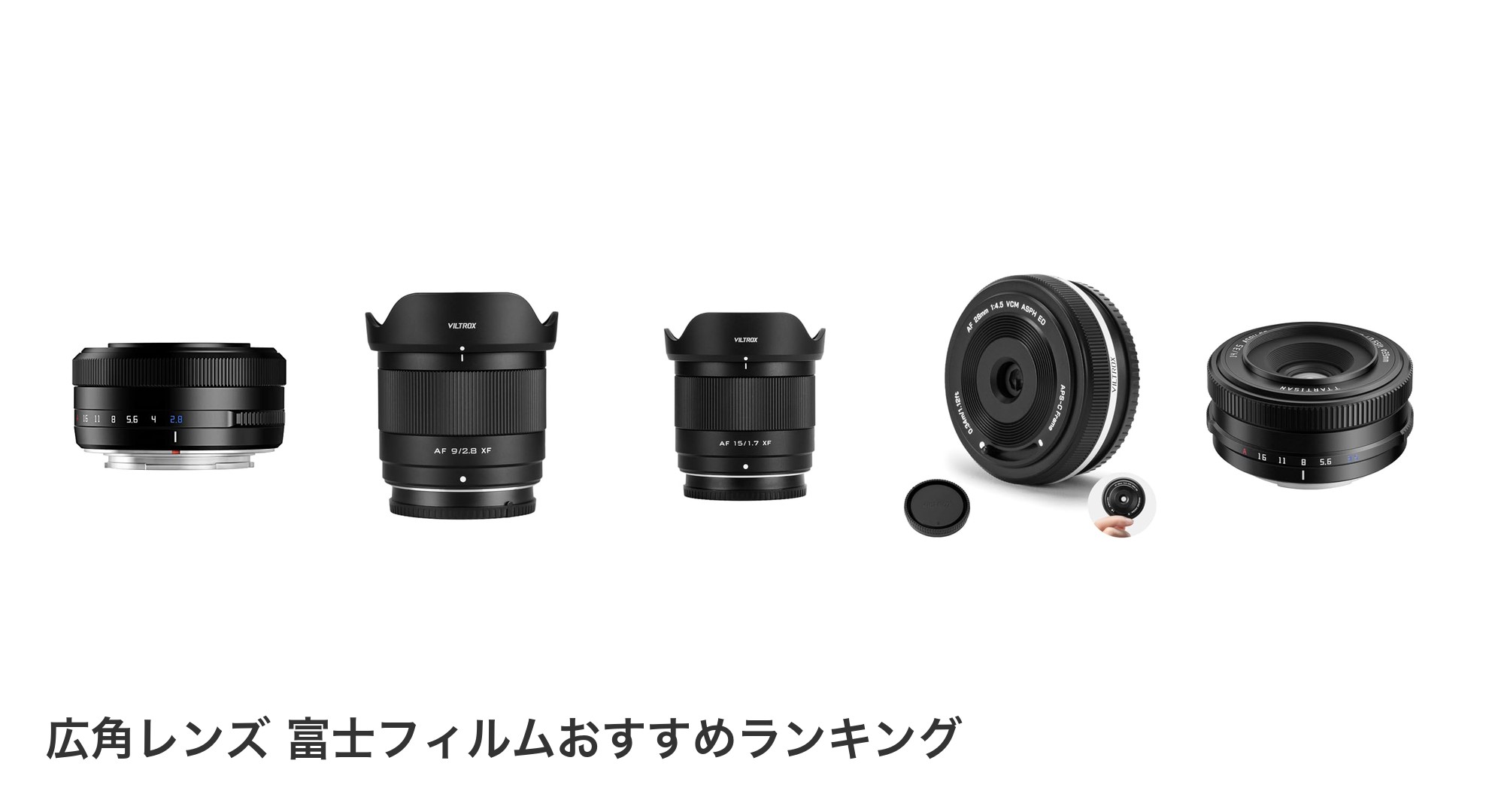 広角レンズ 富士フィルムのおすすめランキング