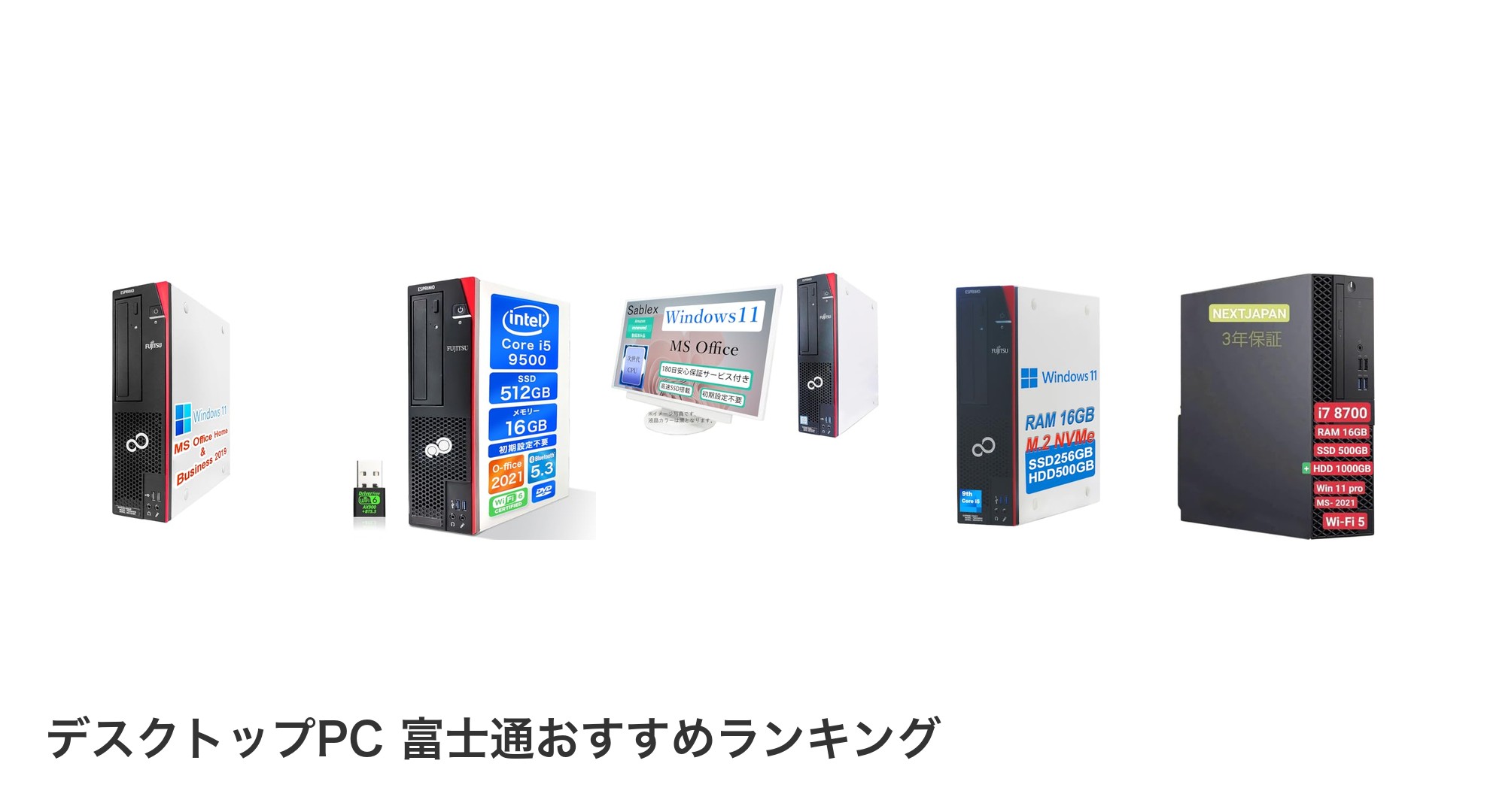 デスクトップPC 富士通のおすすめランキング