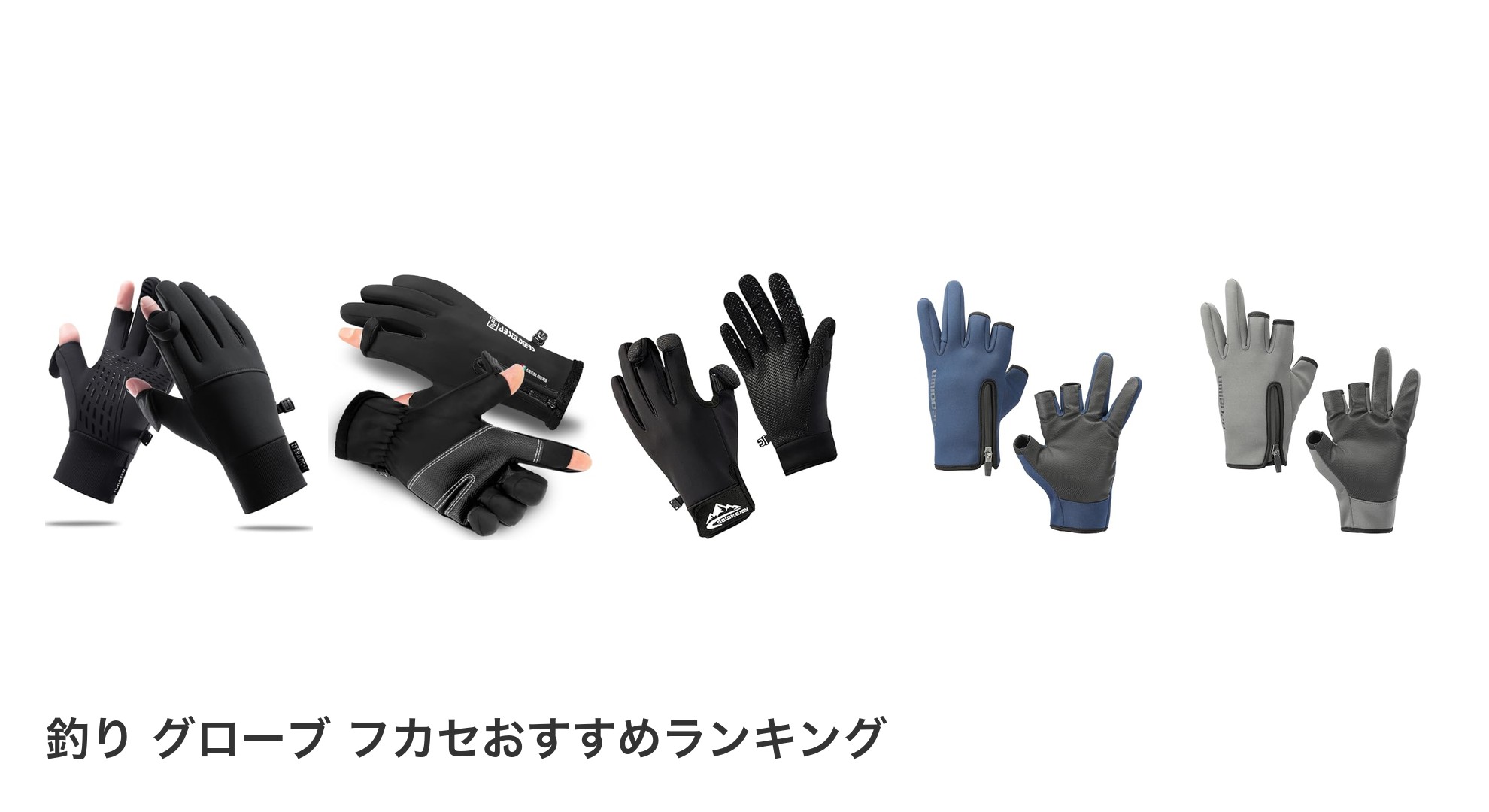 釣り グローブ フカセのおすすめランキング