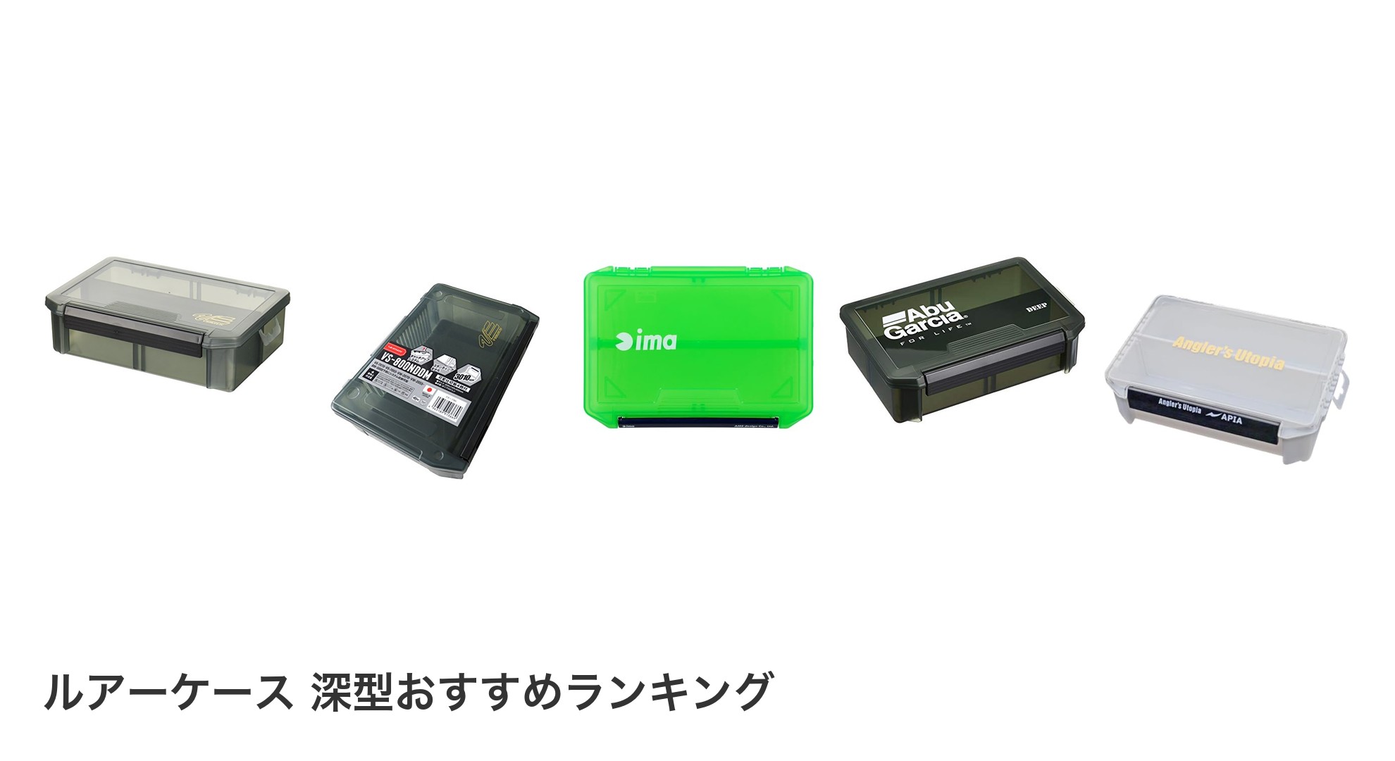 ルアーケース 深型のおすすめランキング