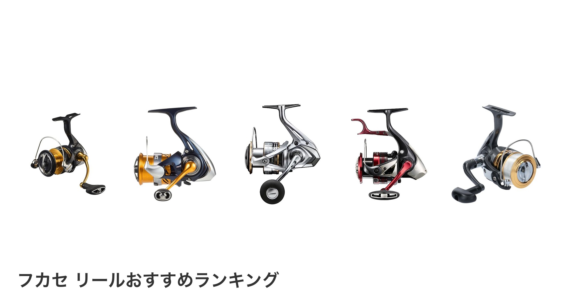 フカセ リールのおすすめランキング