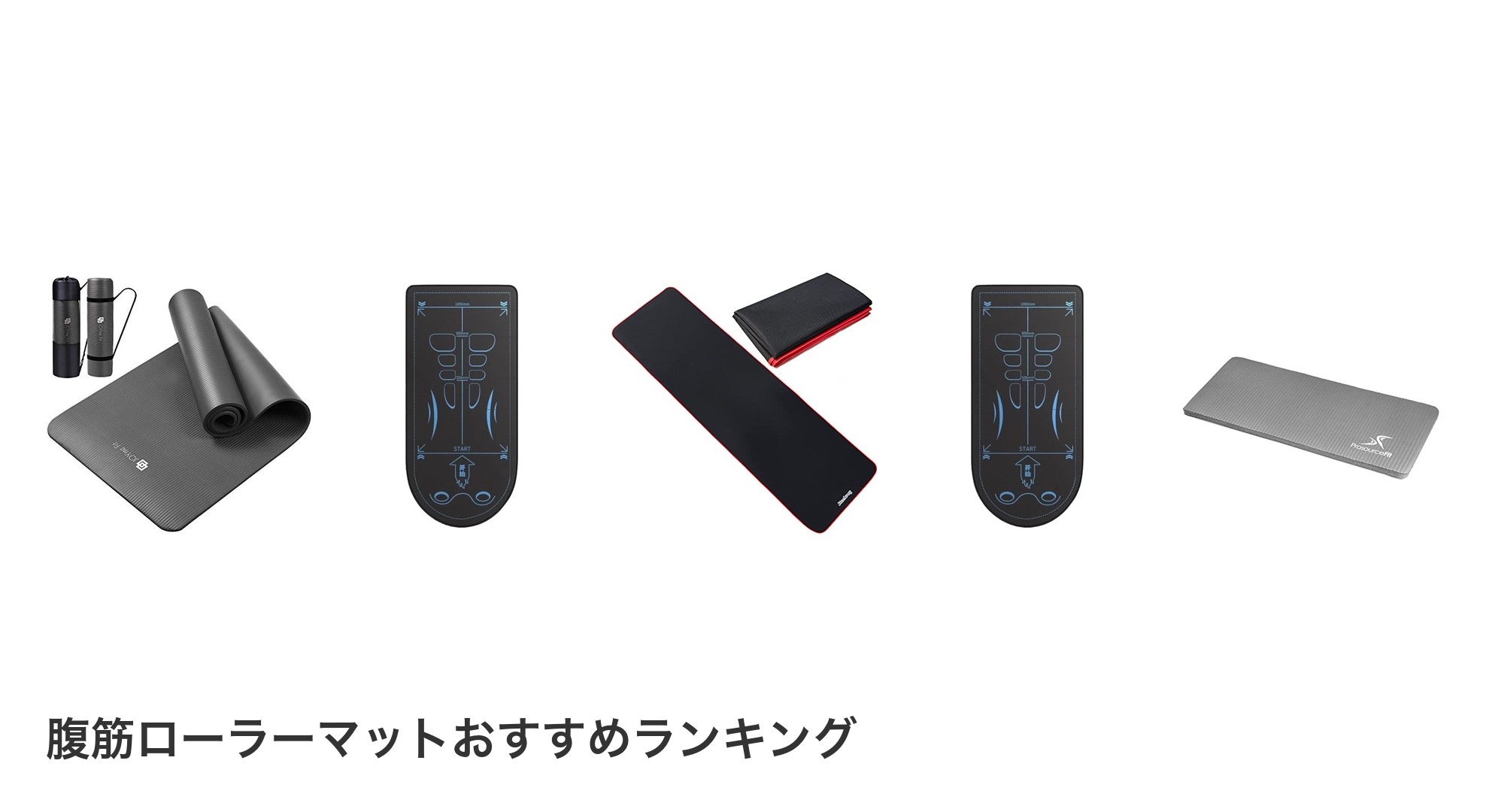 腹筋ローラーマットのおすすめランキング