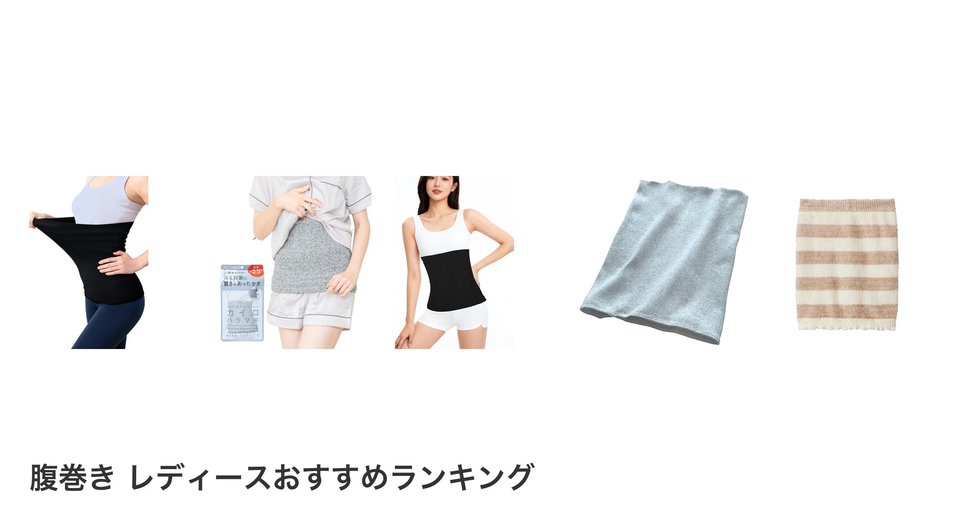 腹巻き レディースのおすすめランキング
