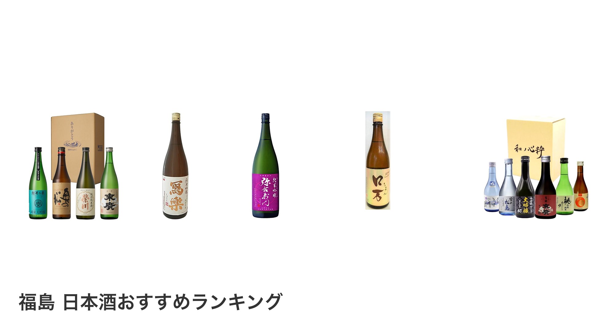 福島 日本酒のおすすめランキング