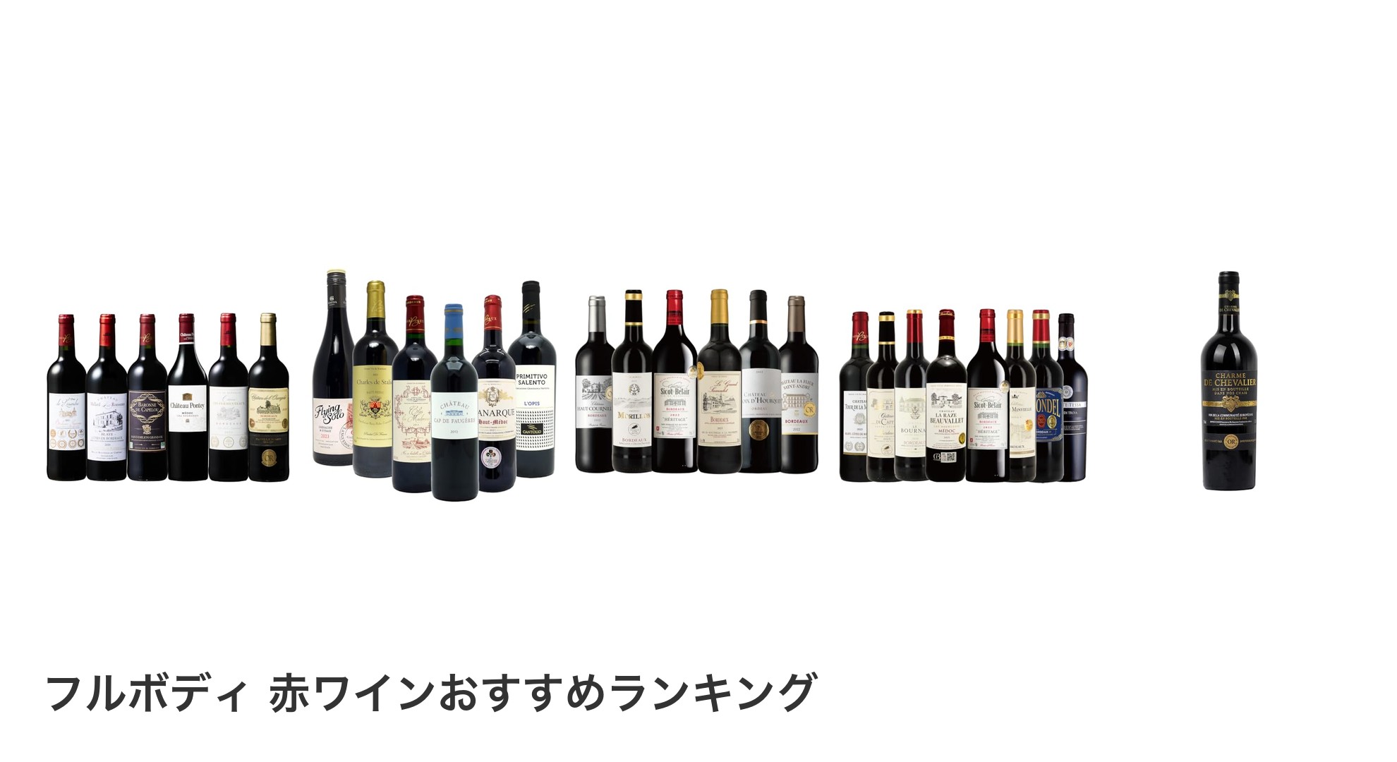 フルボディ 赤ワインのおすすめランキング