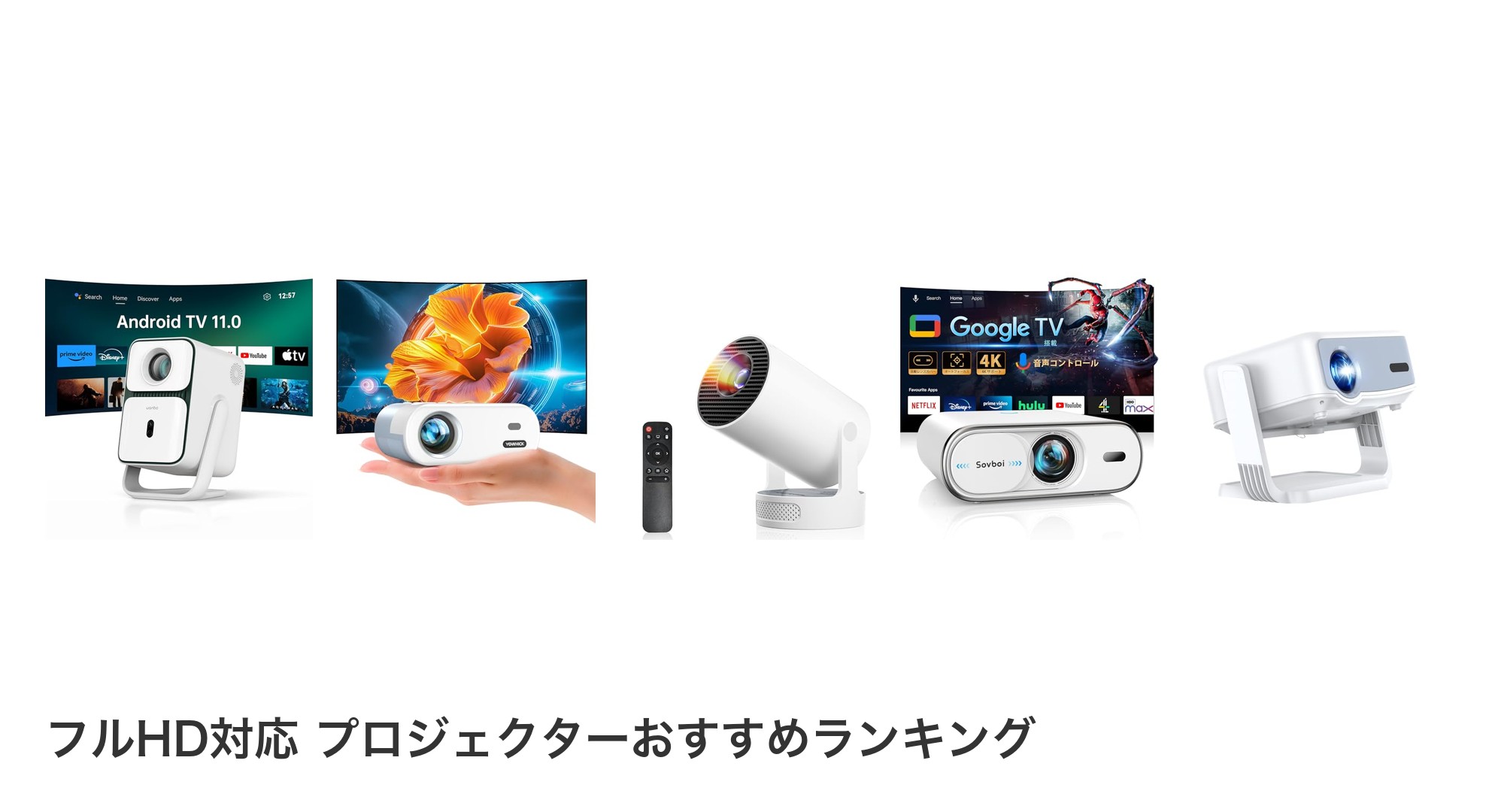 フルHD対応 プロジェクターのおすすめランキング